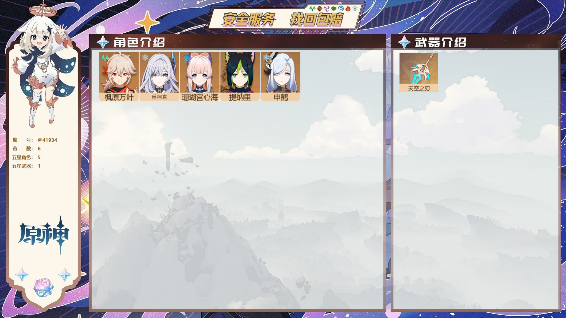 原神账号官服 天空岛@41934 未绑定邮箱  冒险等级51级 男主 6黄 5个五星角色 1个五星武器 纠缠之源0--原