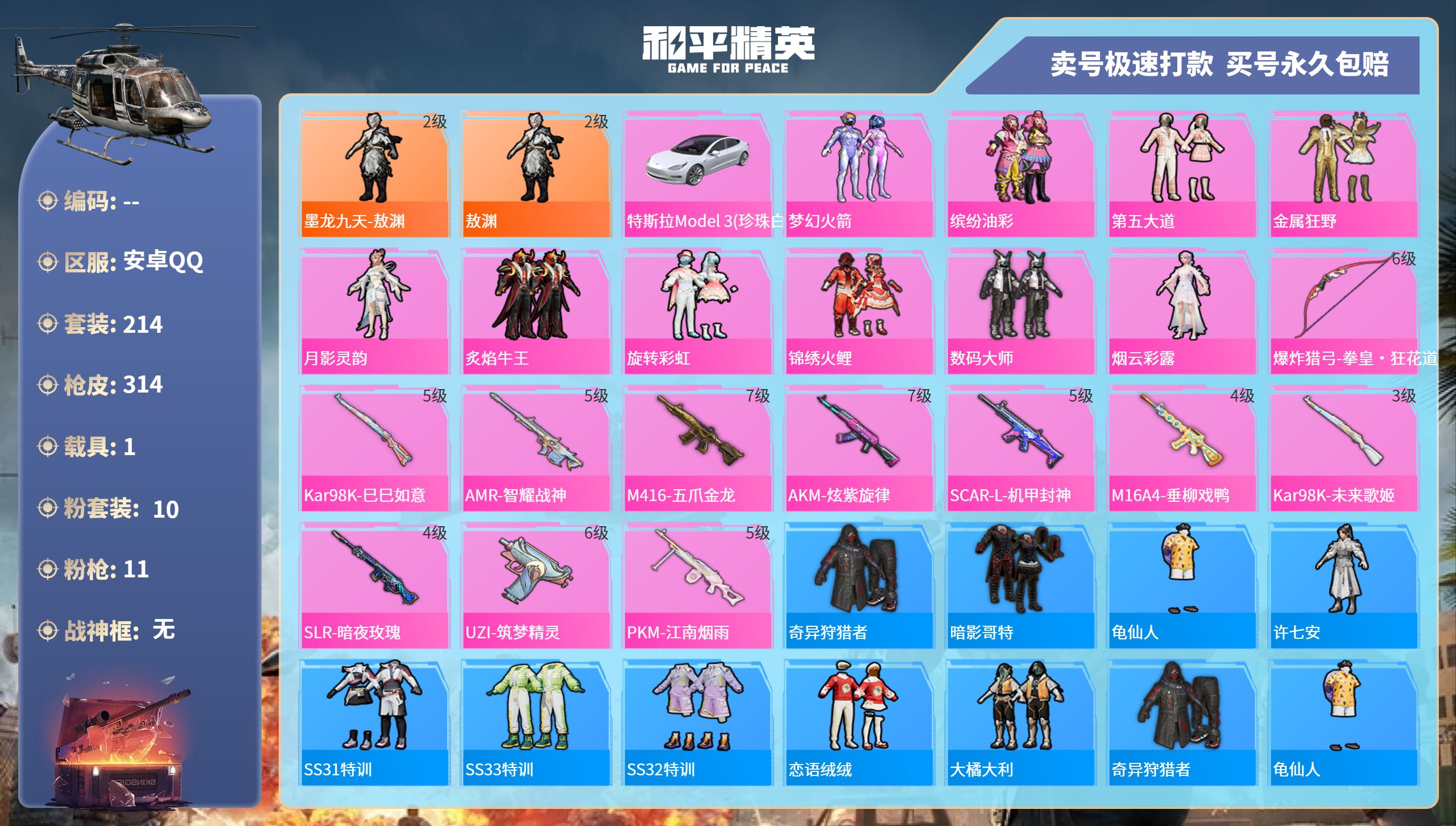 和平精英账号安卓QQ1载具-214套装-314枪皮-安卓手Q-18王牌印记-10粉装-11特效枪-1载具-热力值-214