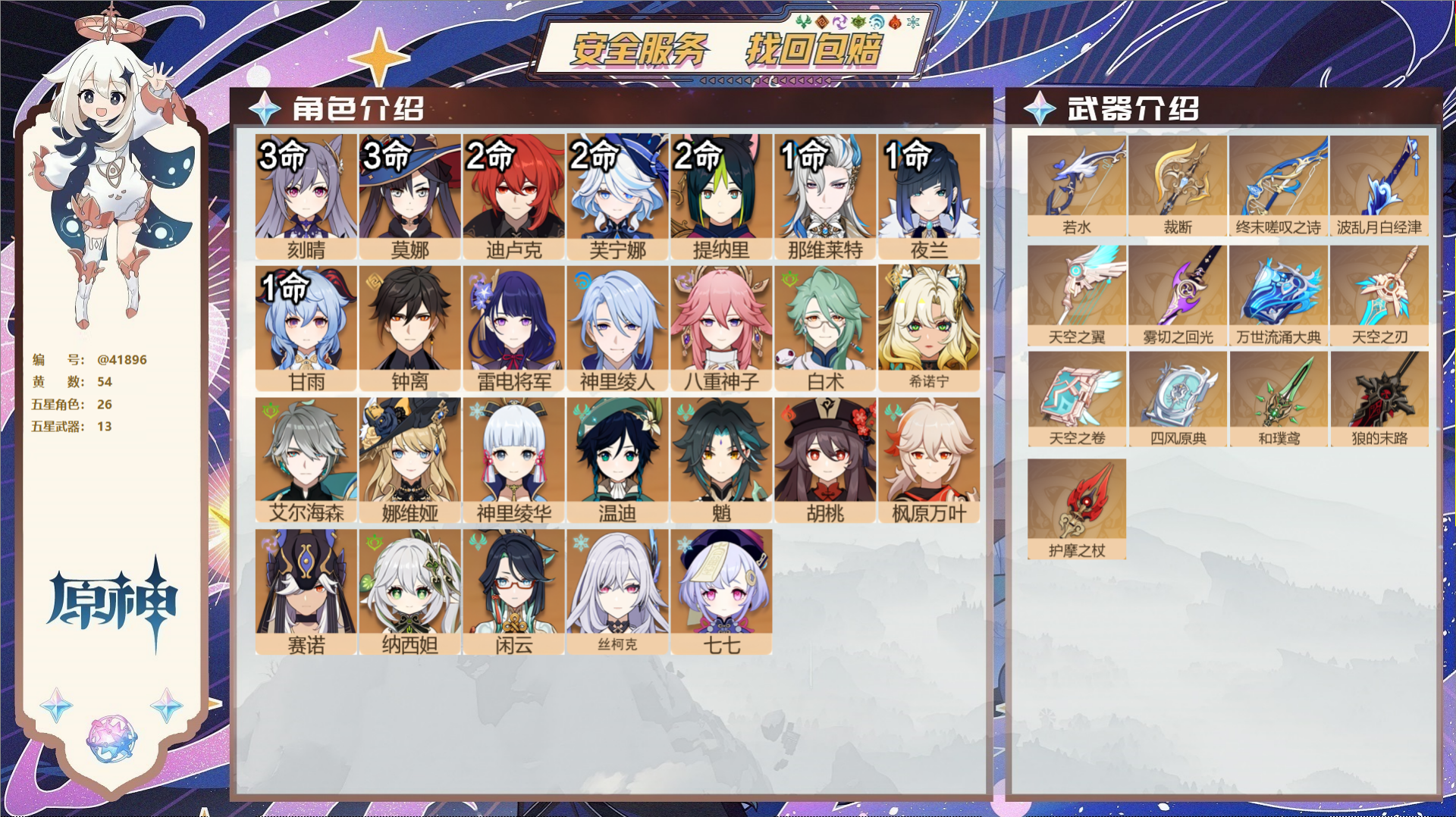 原神账号官服 天空岛@41896 送已实名邮箱  冒险等级60级 女主 54黄 26个五星角色 13个五星武器 纠缠之源
