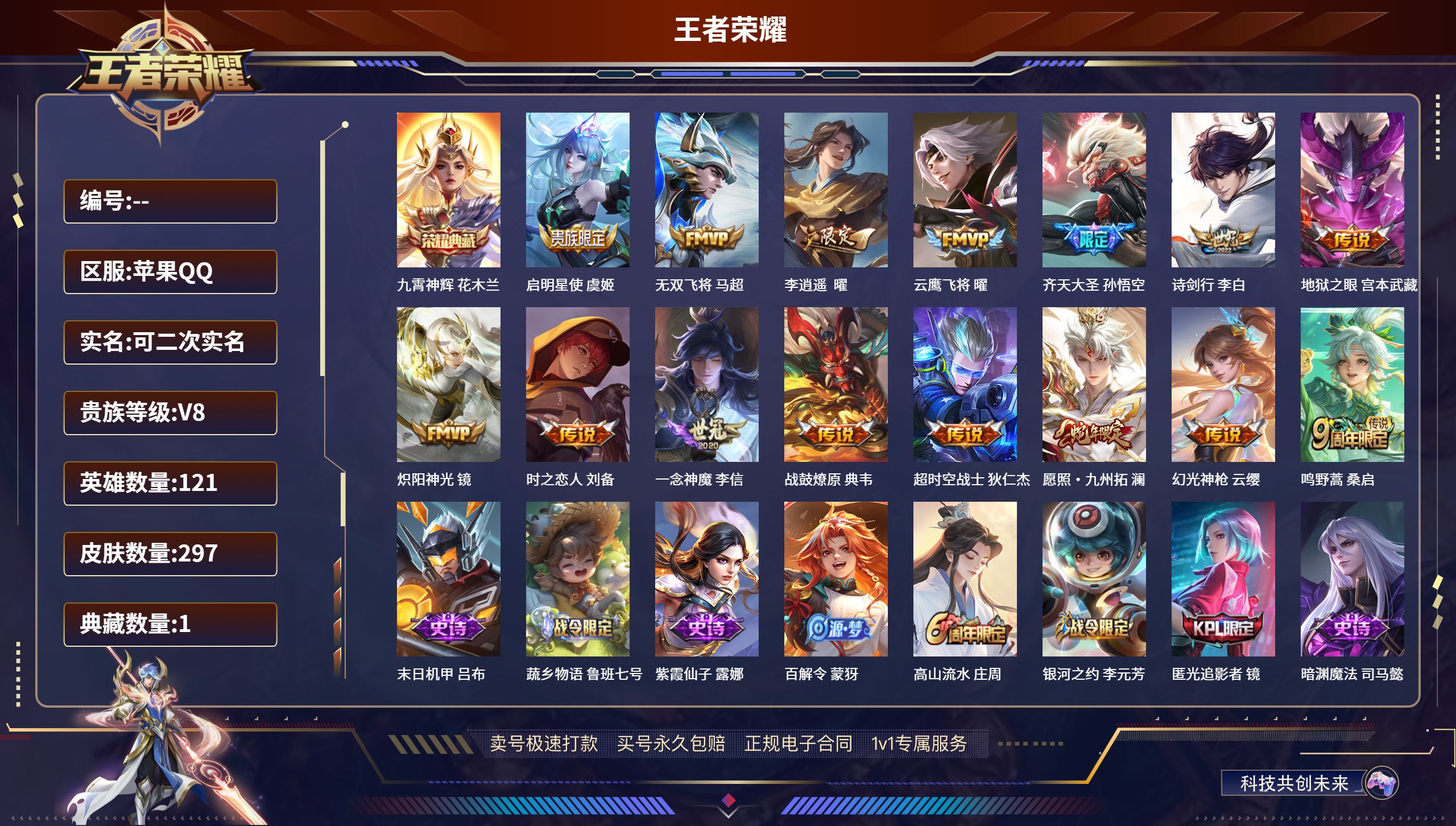 王者荣耀账号苹果QQ肤/ 121英雄 
【1 典藏皮肤】九霄神辉 花木兰,
【15 传说皮肤】启明星使 虞姬,无双飞将 