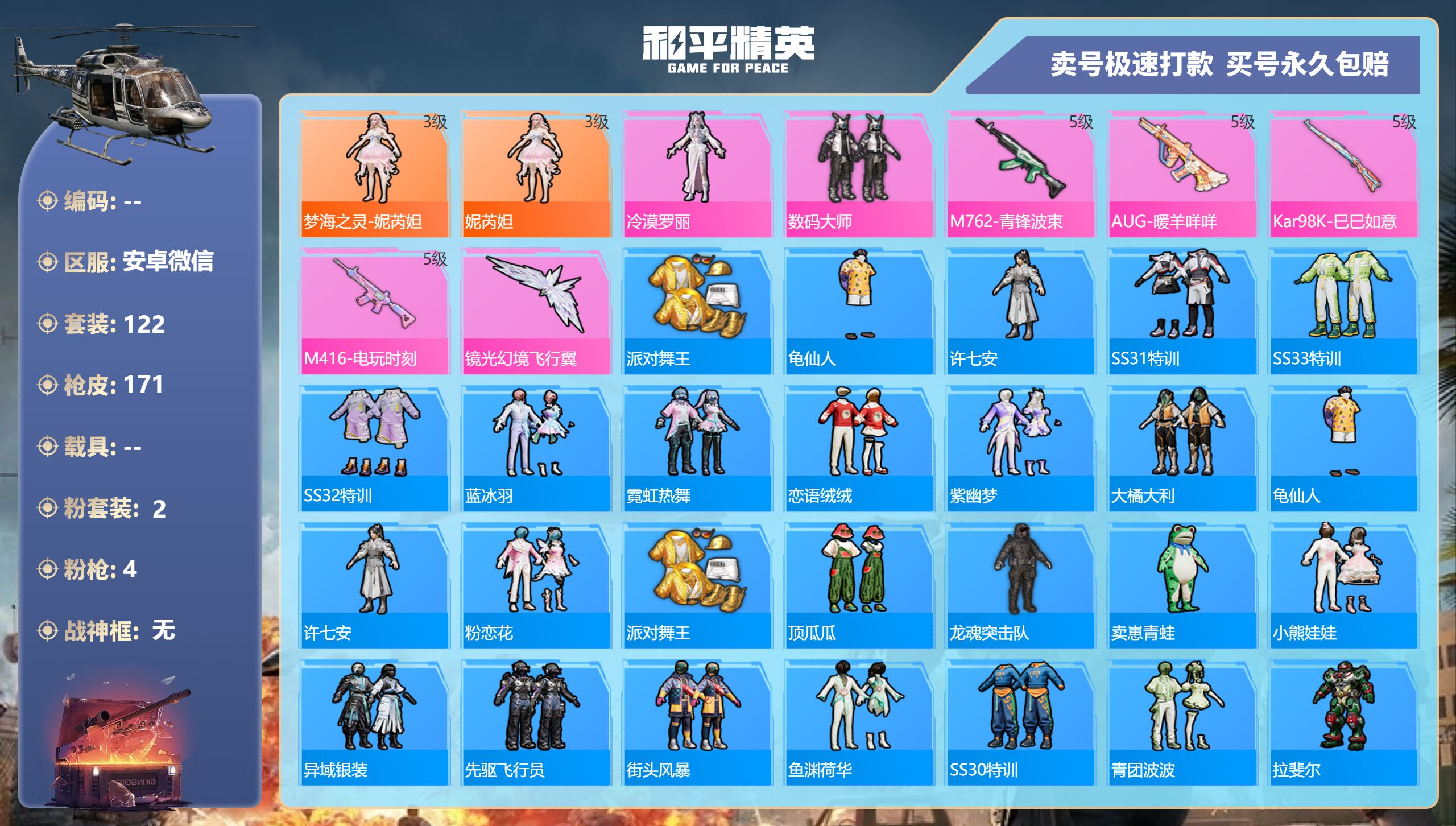 和平精英账号安卓微信【商品标题】梦海之灵-妮芮妲/3级, 派对舞王M416-电玩时刻-5级 AUG-暖羊咩咩-5级 M762-青锋波束-5级 Kar98K-巳巳如意-5级安卓微信-14王牌印记-2粉装-4特效枪