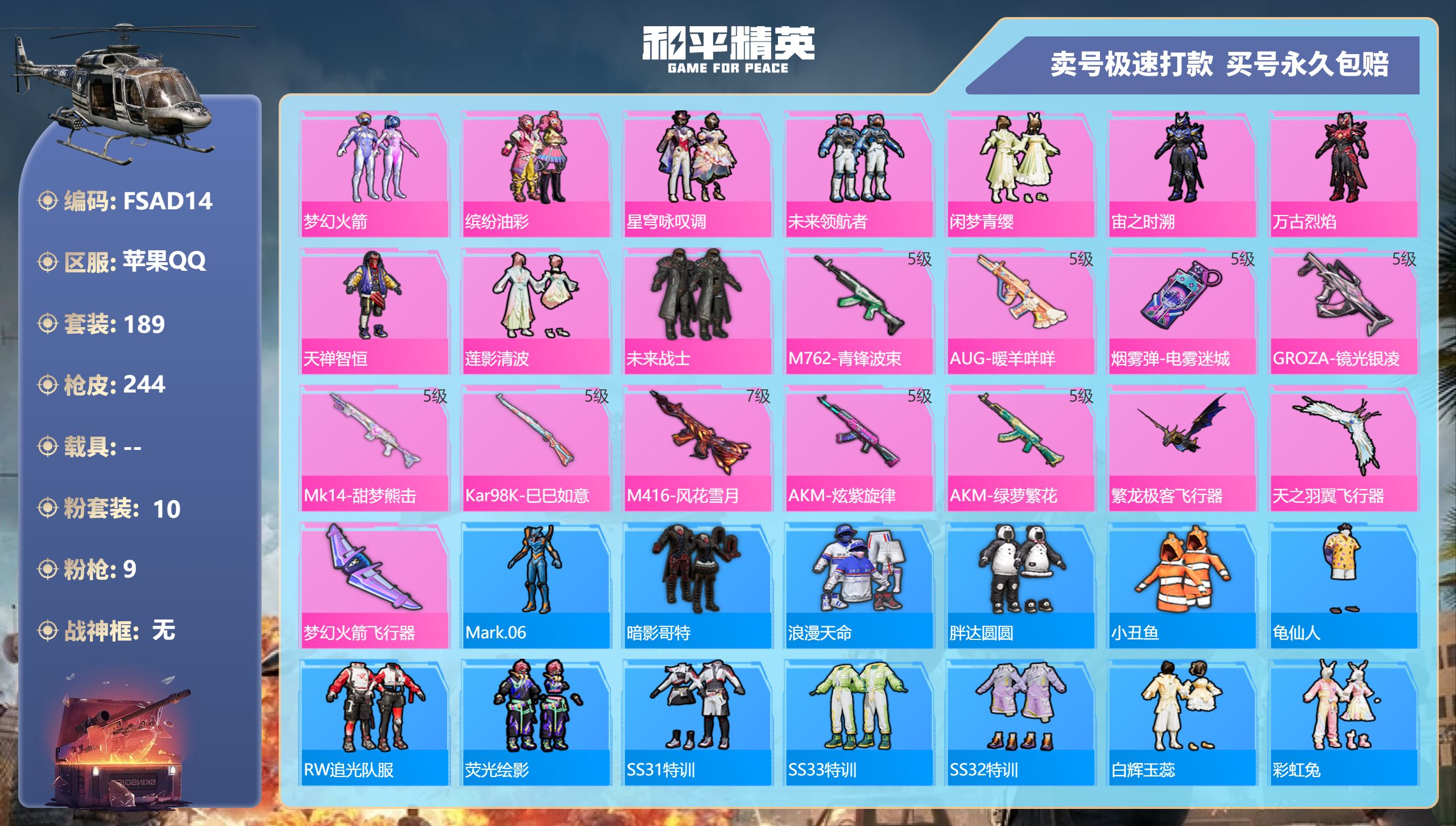 和平精英账号苹果QQ【商品标题】：梦幻火箭,缤纷油彩 M416-风花雪月-7级暗影哥特,浪漫天命,胖达圆圆,小丑鱼 苹果手Q-13王牌印记-10粉装-9特效枪-0载具-78327热力值-189套装-244枪皮-