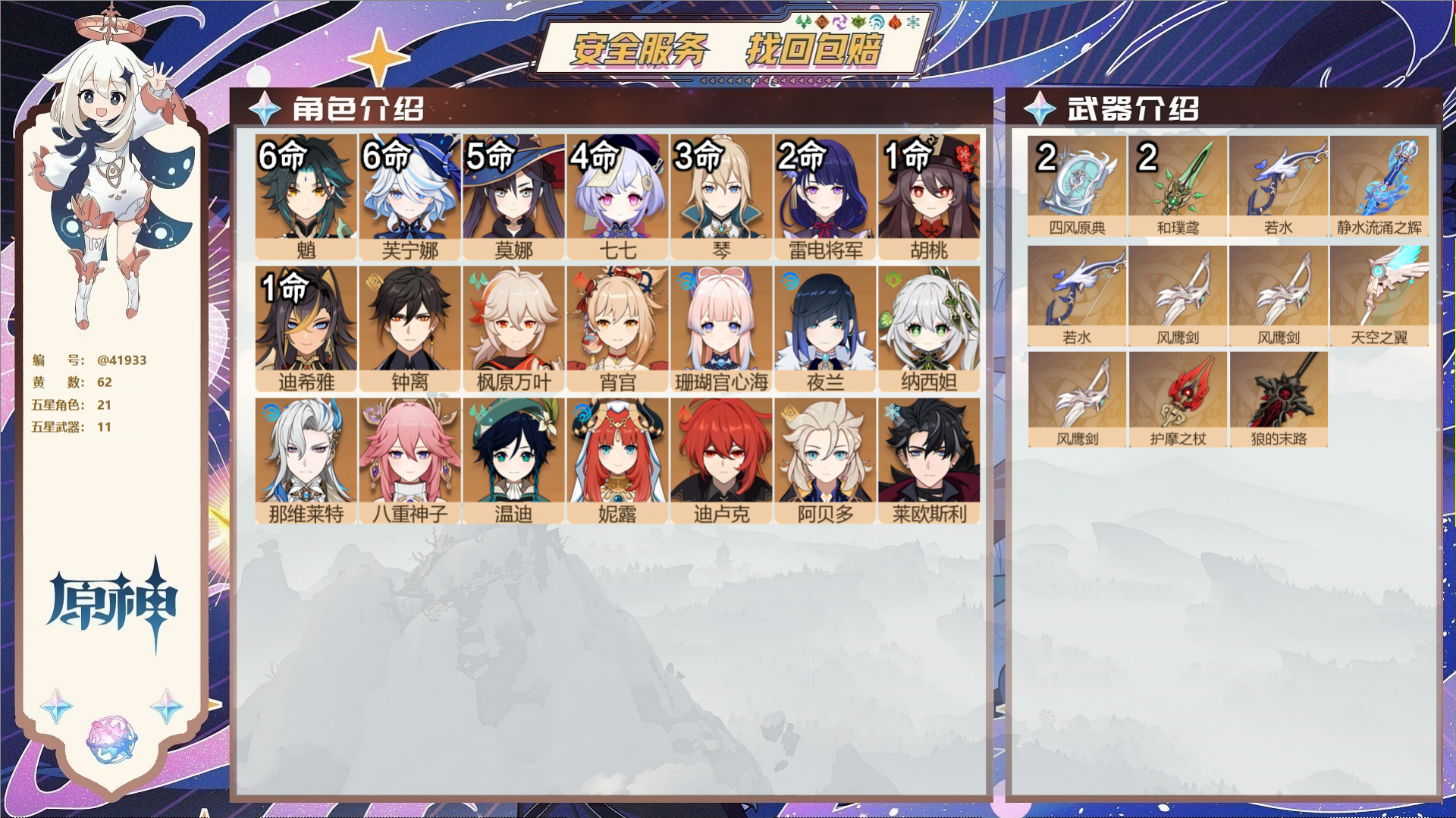 原神账号官服 天空岛@41933 未绑定邮箱  冒险等级60级 女主 62黄 21个五星角色 11个五星武器 纠缠之源0
