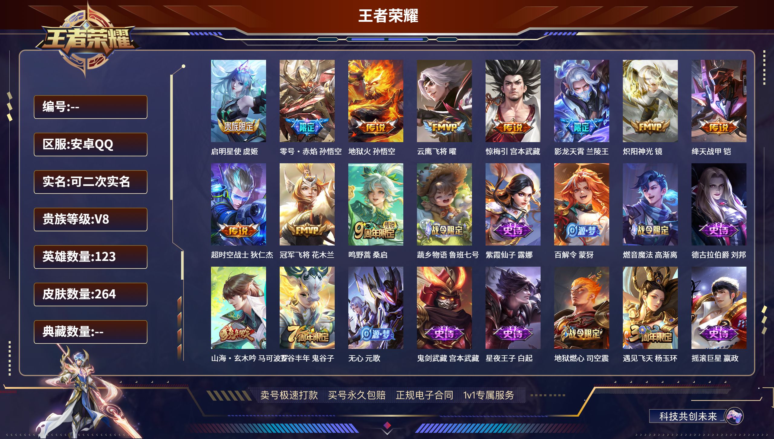 王者荣耀账号安卓QQ123英雄-264皮肤-安卓QQ-V8至尊宝-百里玄策-264皮肤-123英雄-11传说-64史诗
