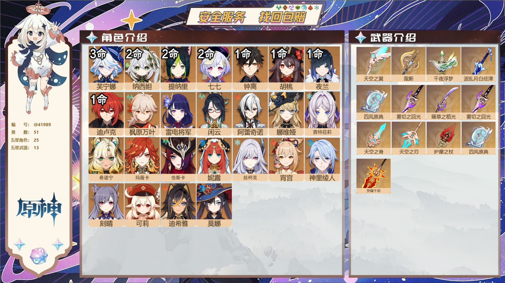 原神账号官服 天空岛@41989 未绑定邮箱  冒险等级60级 女主 51黄 25个五星角色 13个五星武器 纠缠之源0