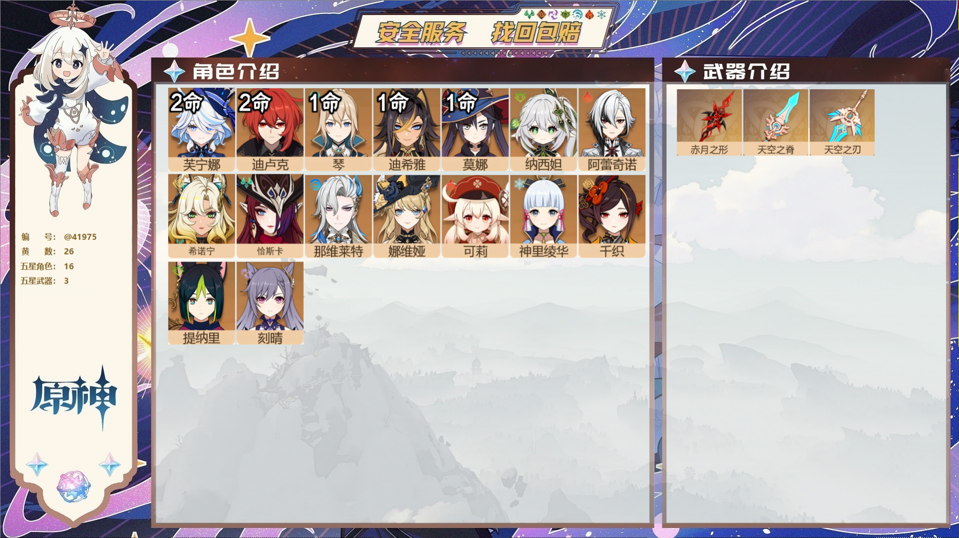 原神账号官服 天空岛@41975 邮箱不出售  冒险等级59级 男主 26黄 16个五星角色 3个五星武器 纠缠之源0-