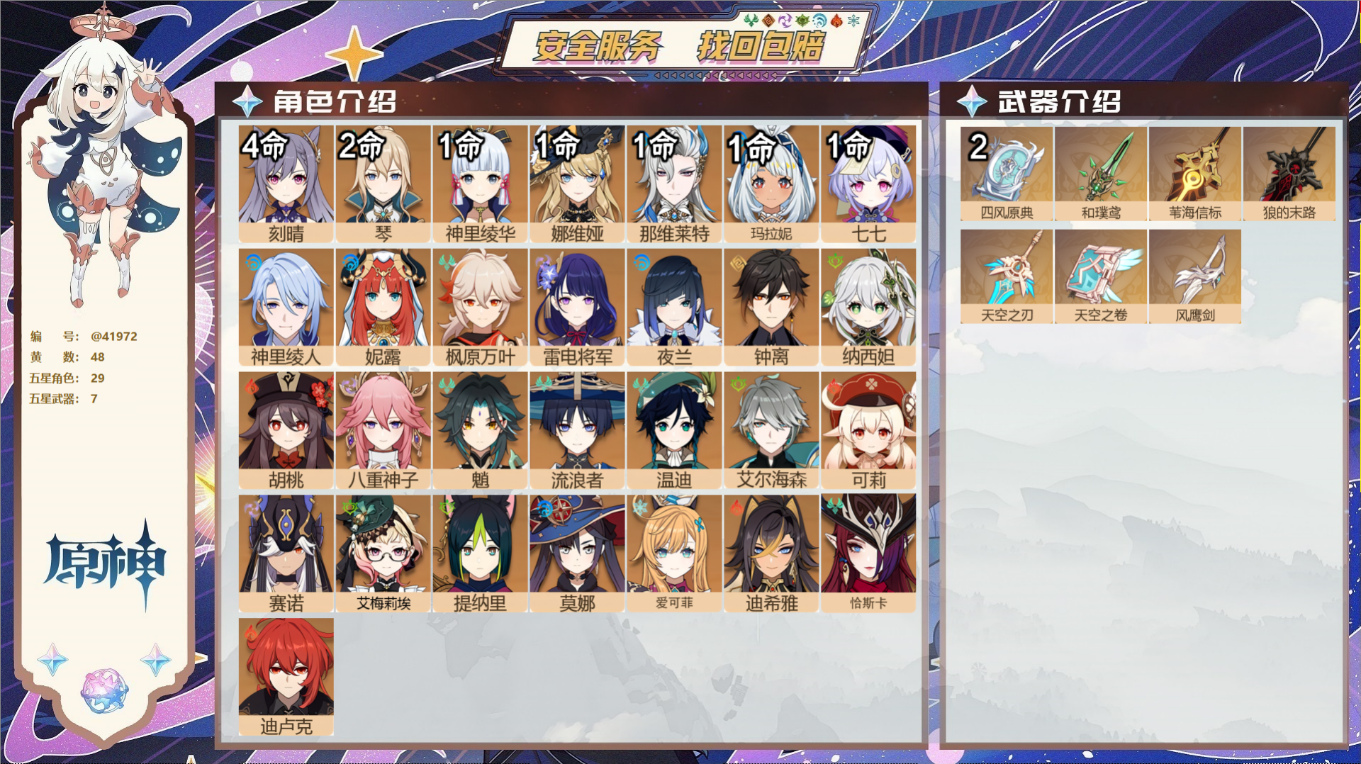 原神账号官服 天空岛@41972 未绑定邮箱 送TAP 冒险等级60级 男主 48黄 29个五星角色 7个五星武器 纠缠