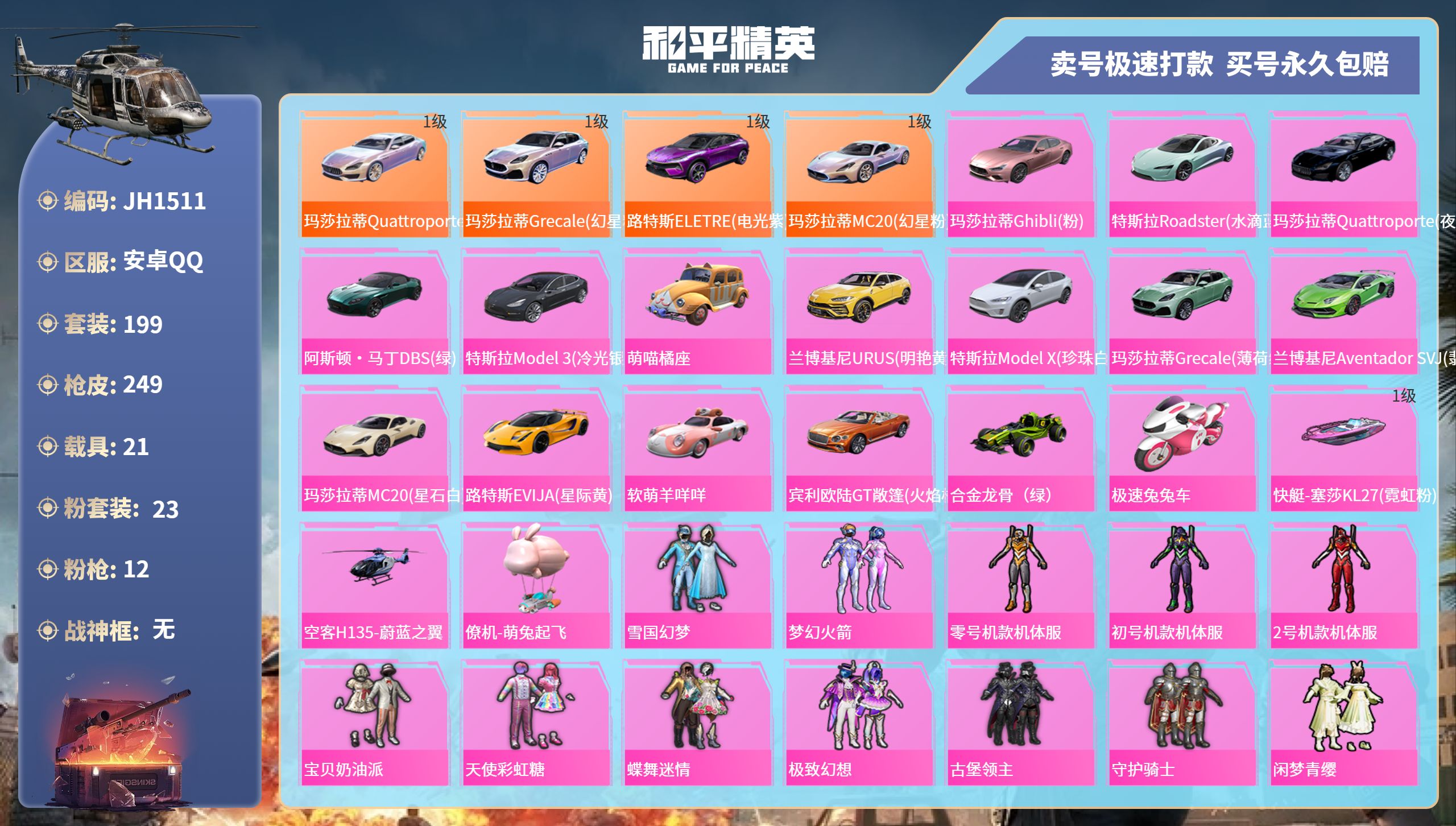 和平精英账号安卓QQ21载具-199套装-249枪皮-安卓手Q-3王牌印记-23粉装-12特效枪-21载具-热力值-19