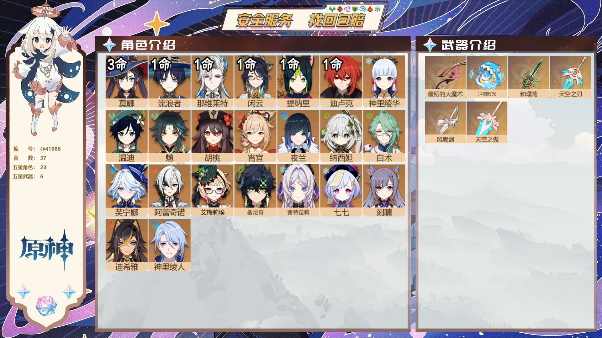 原神账号官服 天空岛@41988 邮箱不出售  冒险等级60级 男主 37黄 23个五星角色 6个五星武器 纠缠之源5-