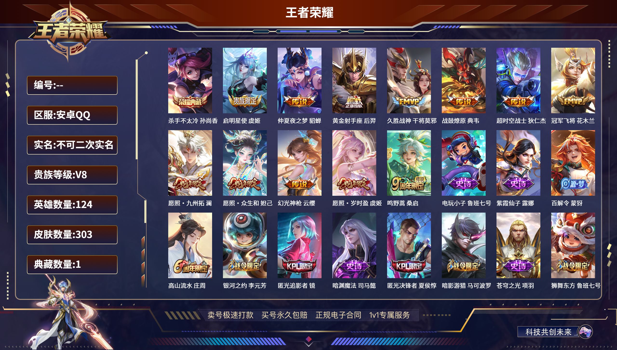 王者荣耀账号安卓QQ124英雄-303皮肤-安卓QQ-V8至尊宝-303皮肤-124英雄 -12传说-1典藏-91史诗-