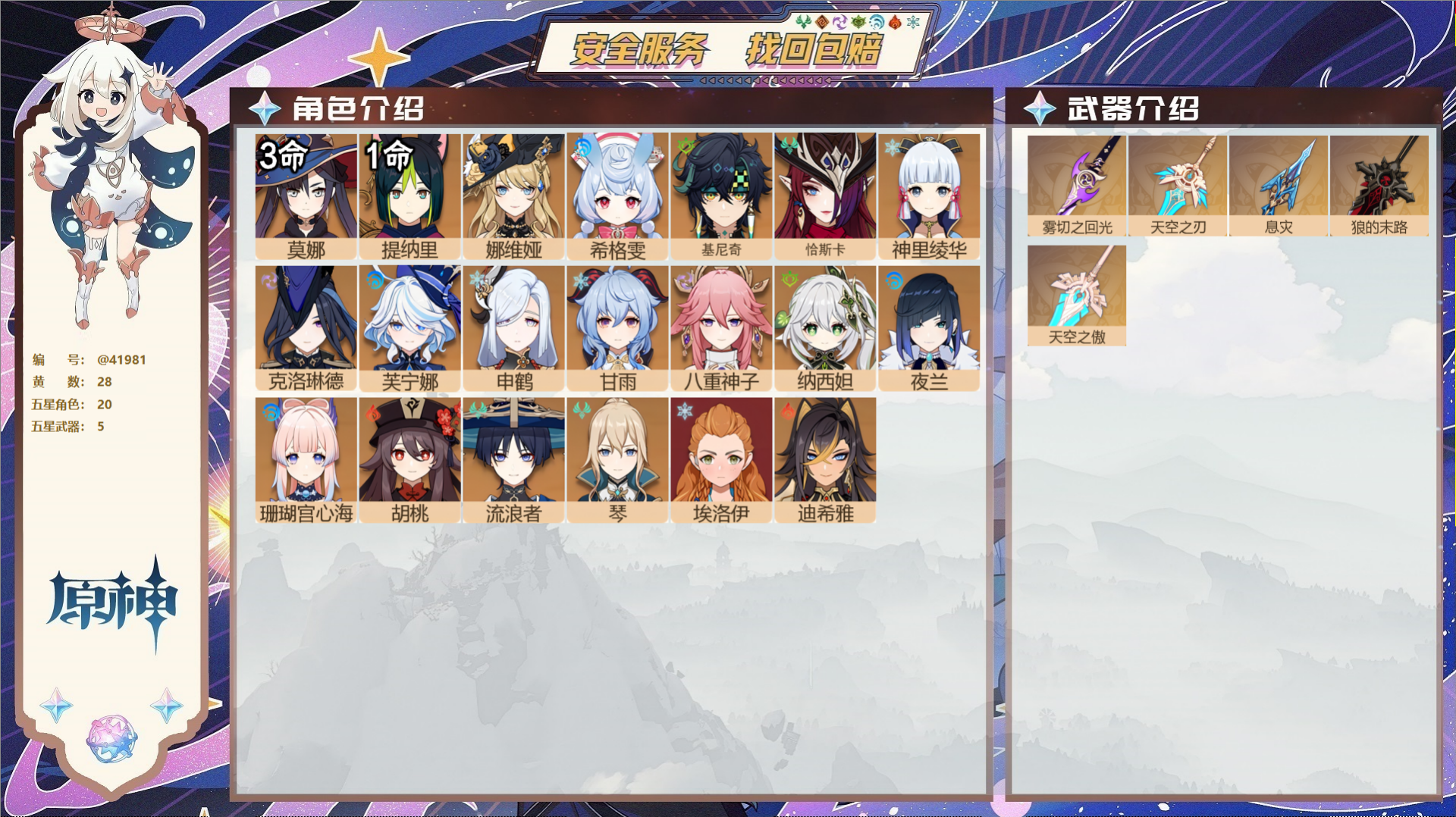 原神账号官服 天空岛@41981 未绑定邮箱 送TAP 冒险等级56级 女主 28黄 20个五星角色 5个五星武器 纠缠