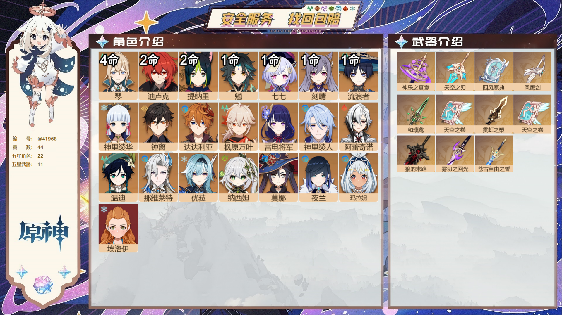 原神账号官服 天空岛@41968 邮箱不出售  冒险等级60级 男主 44黄 22个五星角色 11个五星武器 纠缠之源0