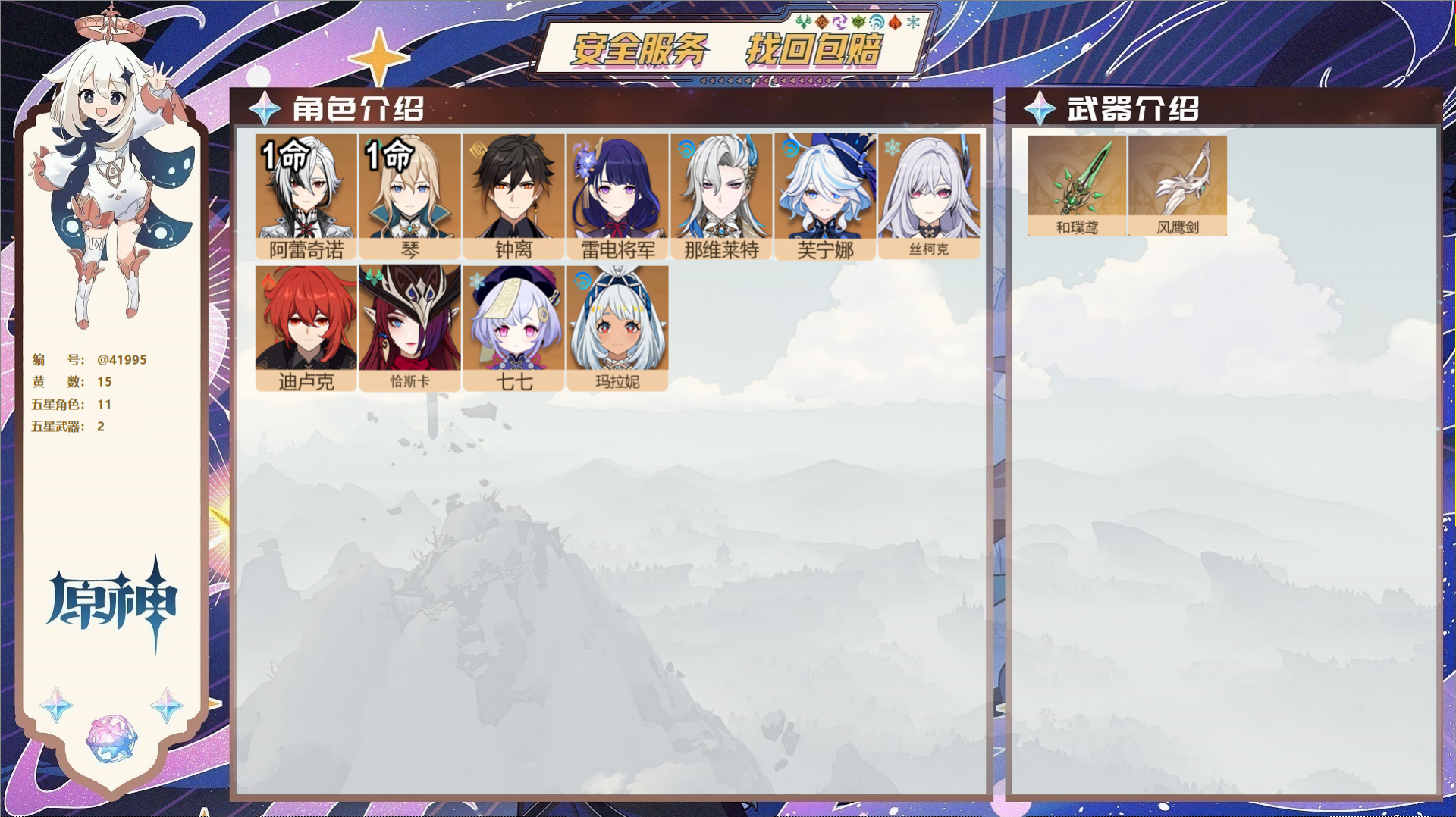 原神账号官服 天空岛@41995 未绑定邮箱 送TAP 冒险等级56级 女主 15黄 11个五星角色 2个五星武器 纠缠