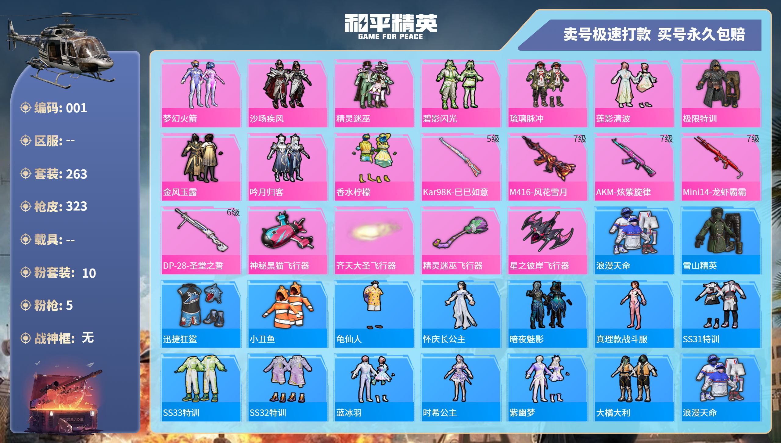 和平精英账号安卓QQ0载具-263套装-323枪皮-安卓手Q-20王牌印记-10粉装-5特效枪-0载具-热力值-263套