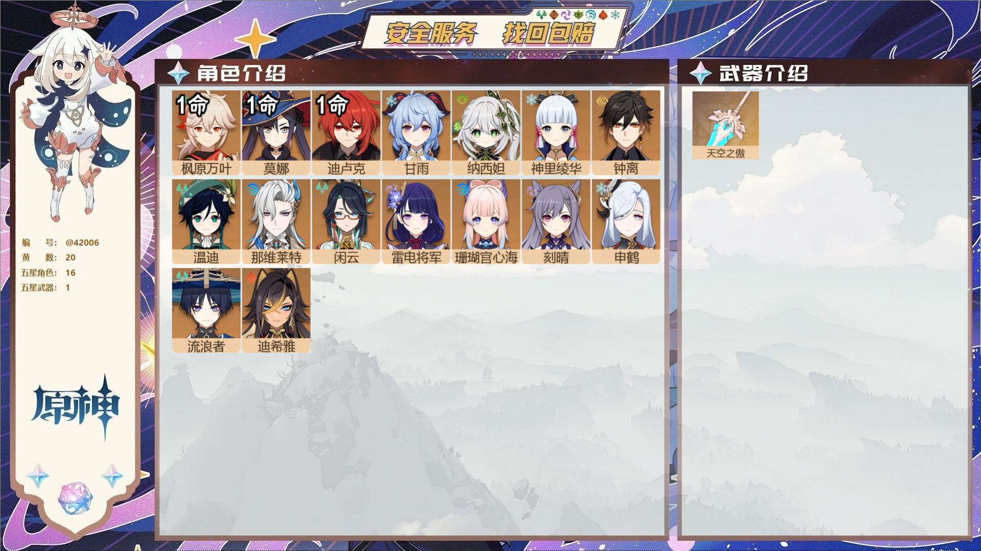 原神账号官服 天空岛@42006 未绑定邮箱  冒险等级58级 女主 20黄 16个五星角色 1个五星武器 纠缠之源0-