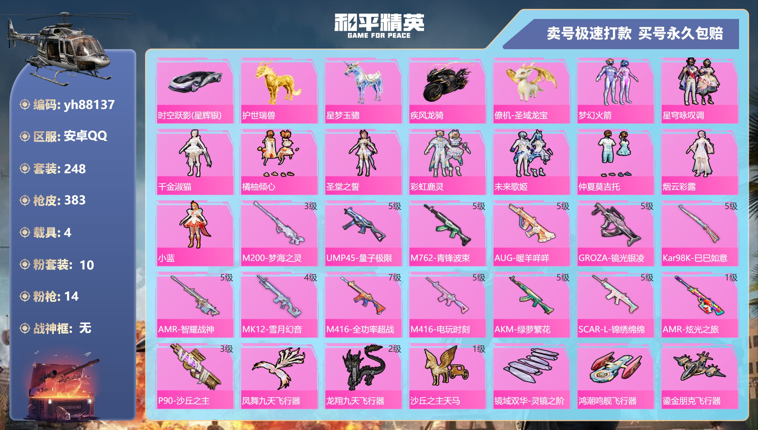 和平精英账号安卓QQyh88137安卓手Q-17王牌印记-10粉装-14特效枪-4载具-热力值-248套装-383枪皮-
