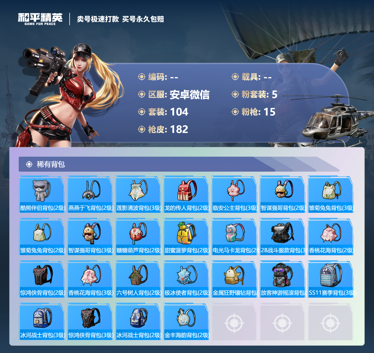 HPMMN4400862和平精英账号详情图6 HPMMN4400862和平精英账号详情图6