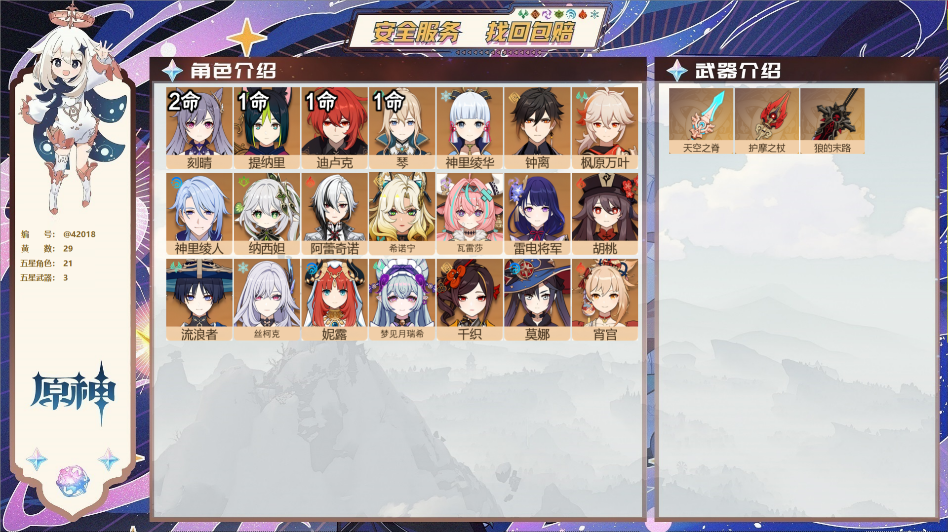 原神账号官服 天空岛@42018 未绑定邮箱  冒险等级59级 女主 29黄 21个五星角色 3个五星武器 纠缠之源0-