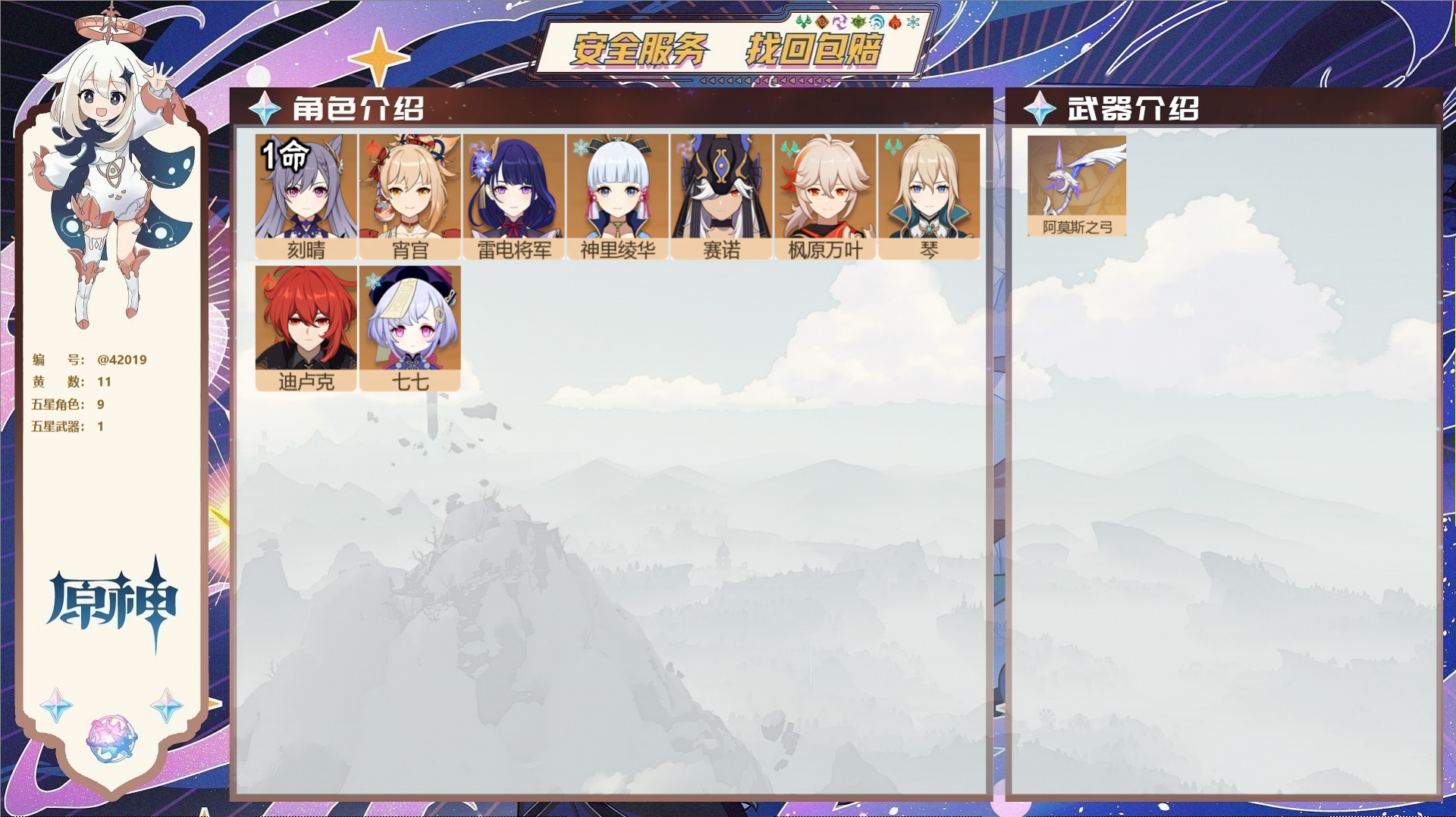 原神账号官服 天空岛@42019 邮箱不出售  冒险等级55级 男主 11黄 9个五星角色 1个五星武器 纠缠之源0--