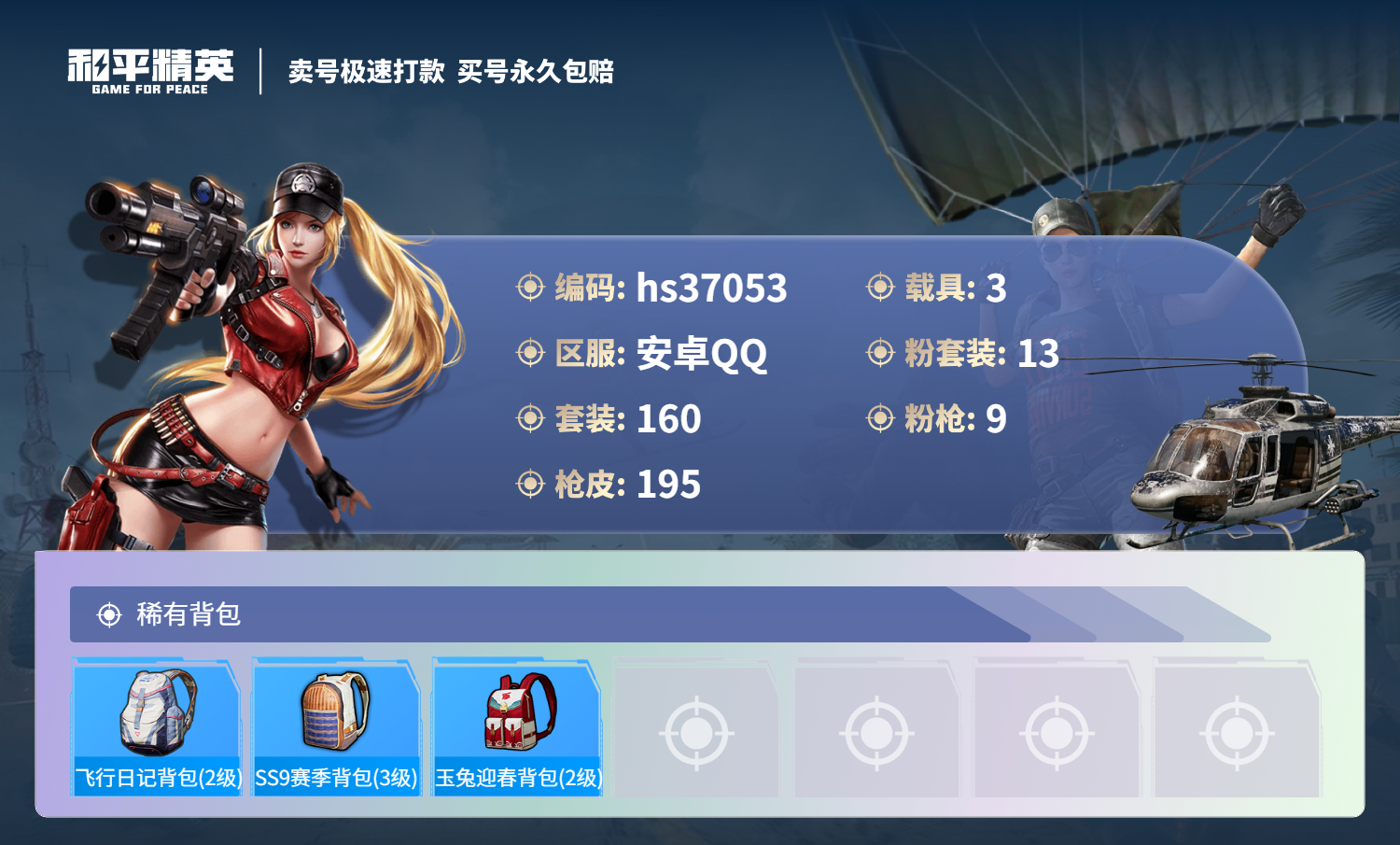 HPSJ3296750和平精英账号详情图10 HPSJ3296750和平精英账号详情图10