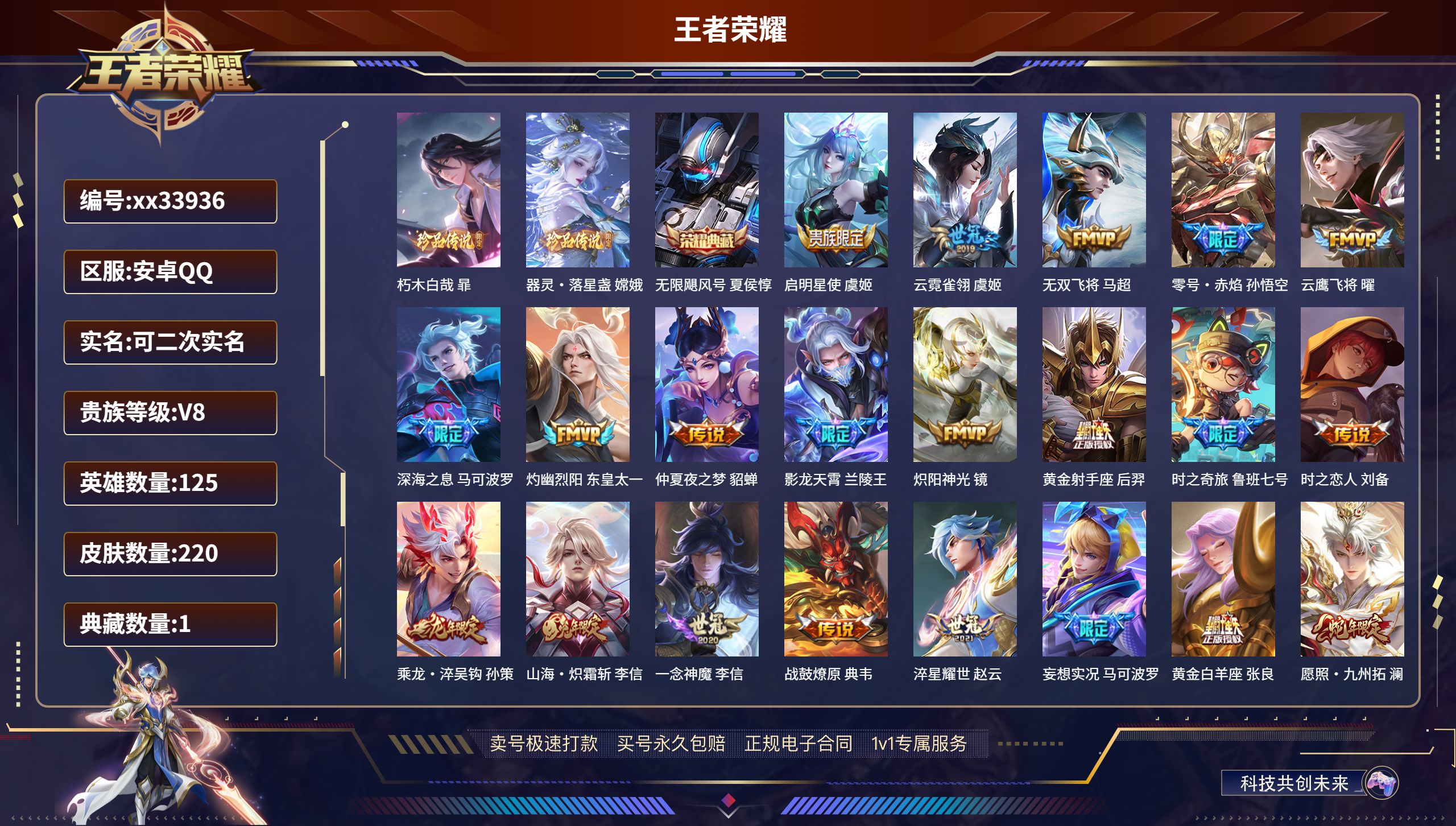 王者荣耀账号安卓QQ@33936 可二次 V8 贵族积分54102 安卓QQ/220皮肤/125英雄/1典藏/0珍品无双