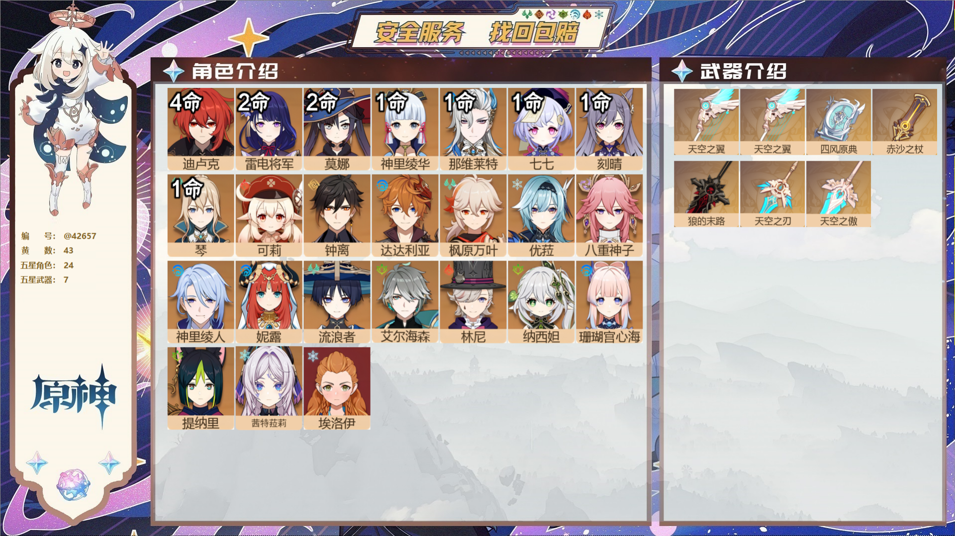 原神账号官服 天空岛@42657 未绑定邮箱  冒险等级60级 女主 43黄 24个五星角色 7个五星武器 纠缠之源2-