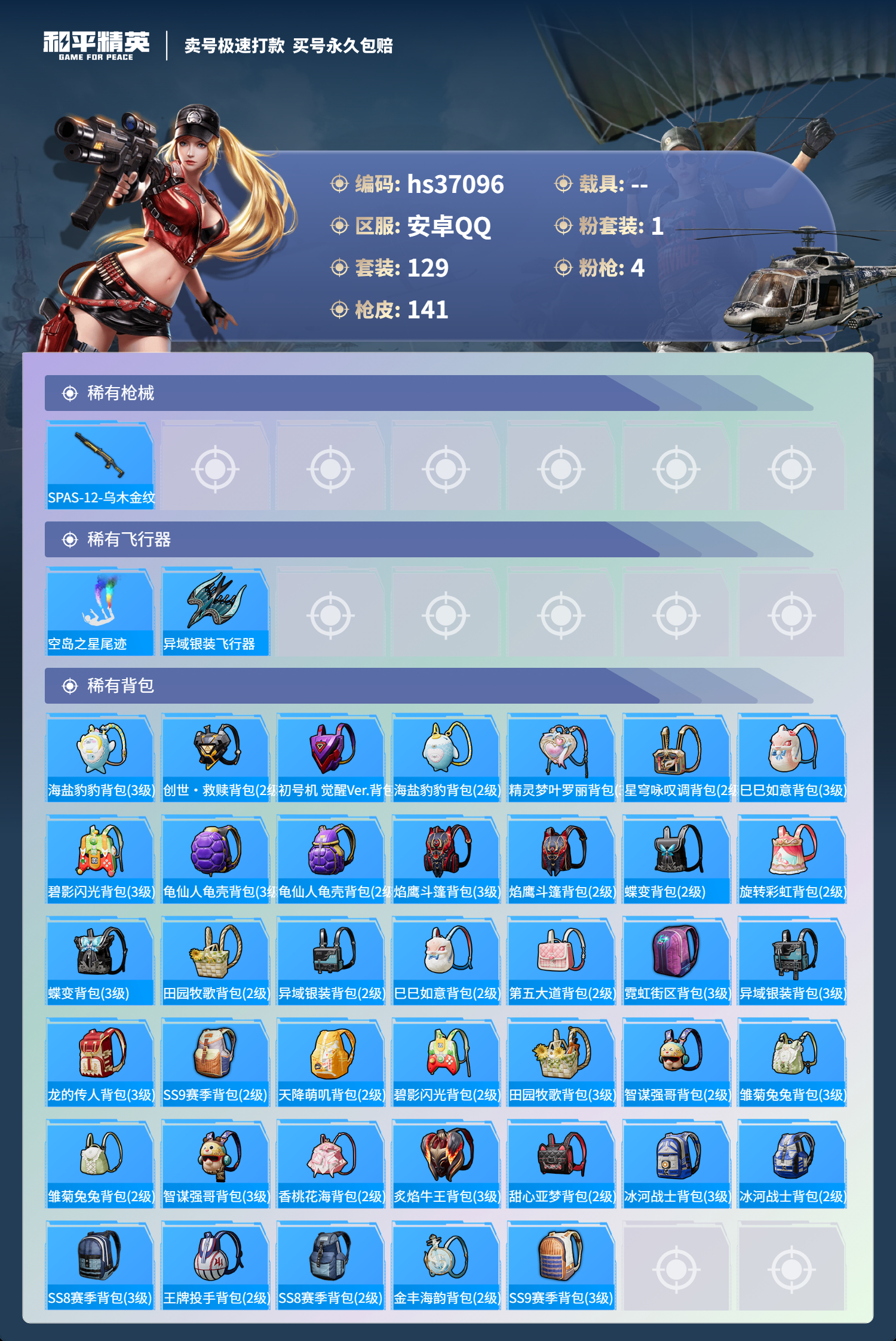 HPSJ3296794和平精英账号详情图8 HPSJ3296794和平精英账号详情图8