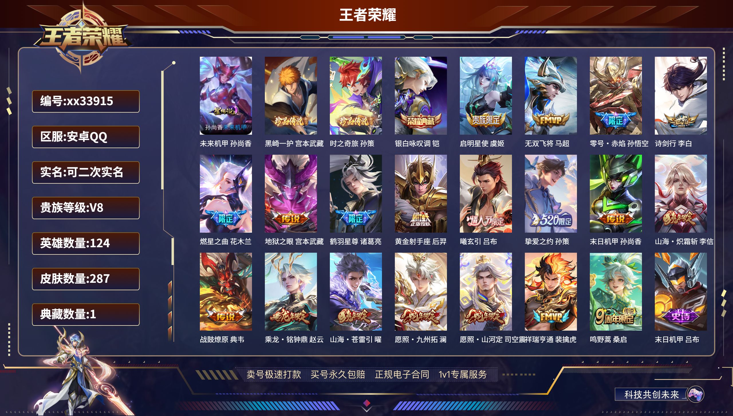 王者荣耀账号安卓QQ@33915 可二次 V8 贵族积分65818 安卓QQ/287皮肤/124英雄/1典藏/0珍品无双