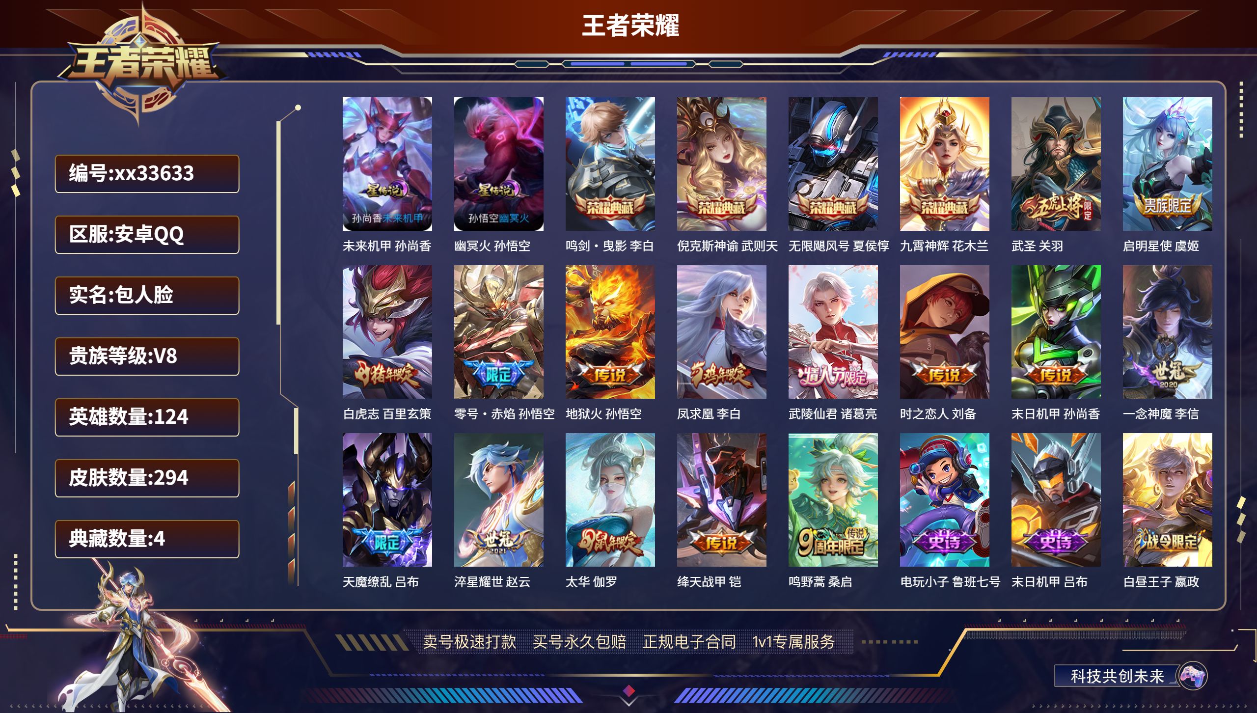 王者荣耀账号安卓QQ@33633 包人脸 V8 贵族积分77975 安卓QQ/294皮肤/124英雄/4典藏/0珍品无双