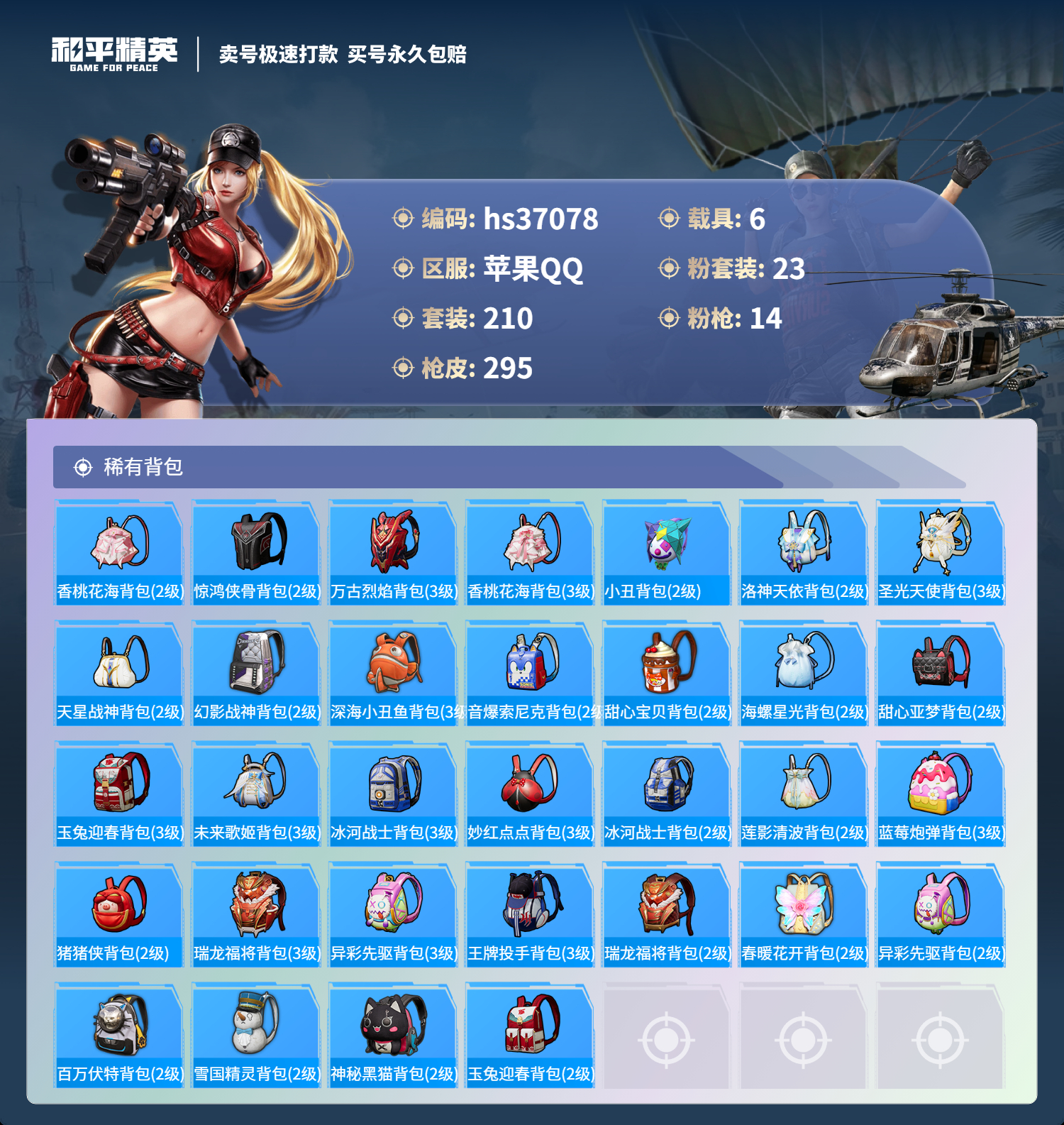 HPSJ3296780和平精英账号详情图10 HPSJ3296780和平精英账号详情图10