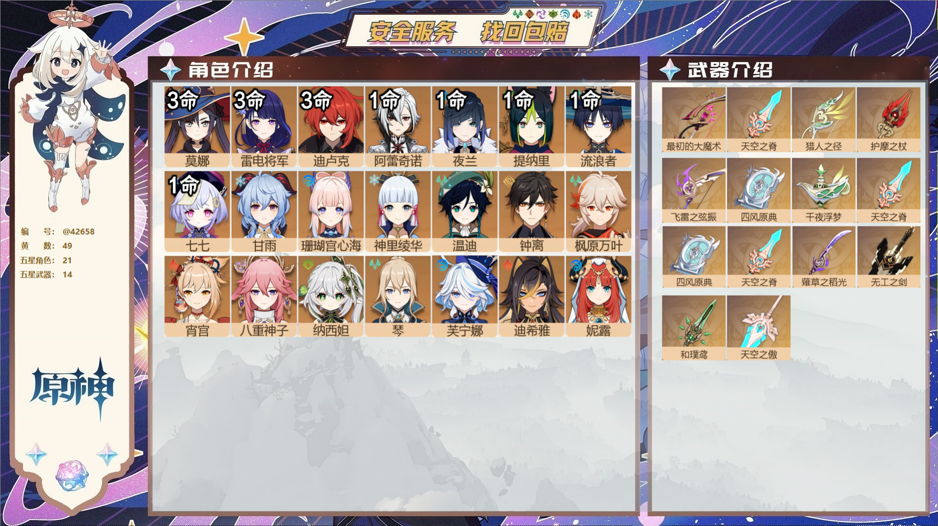 原神账号官服 天空岛@42658 未绑定邮箱  冒险等级60级 女主 49黄 21个五星角色 14个五星武器 纠缠之源0