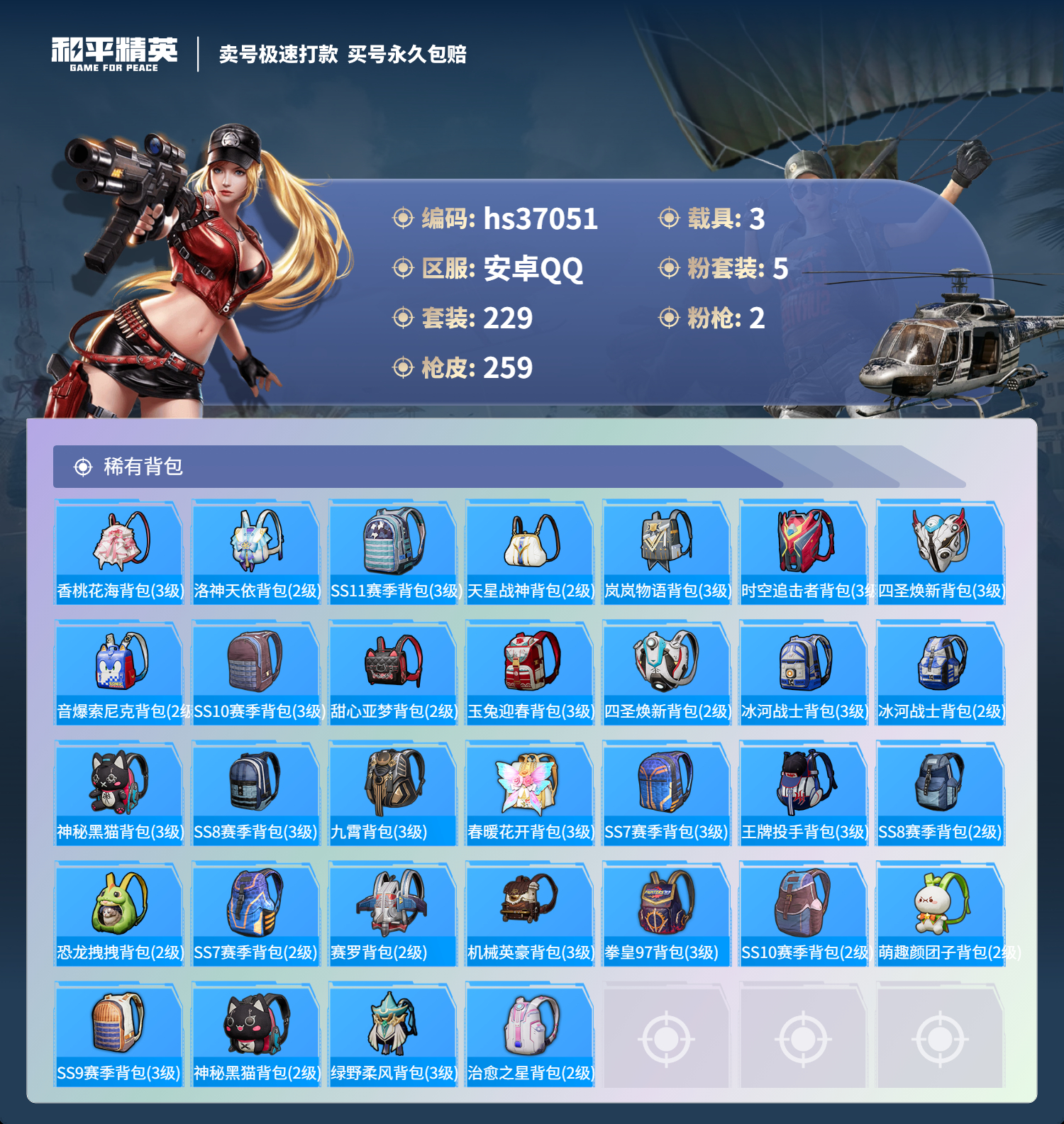 HPSJ3296742和平精英账号详情图12 HPSJ3296742和平精英账号详情图12