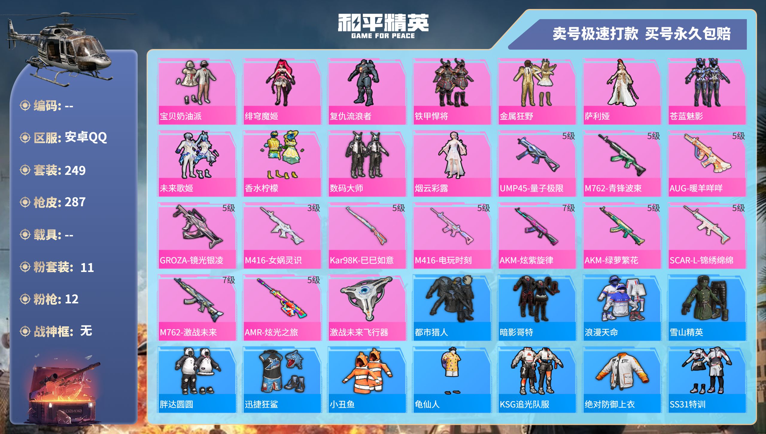 和平精英账号安卓QQhs37066 安卓手Q-18王牌印记-11粉装-12特效枪-0载具-93725热力值-249套装-