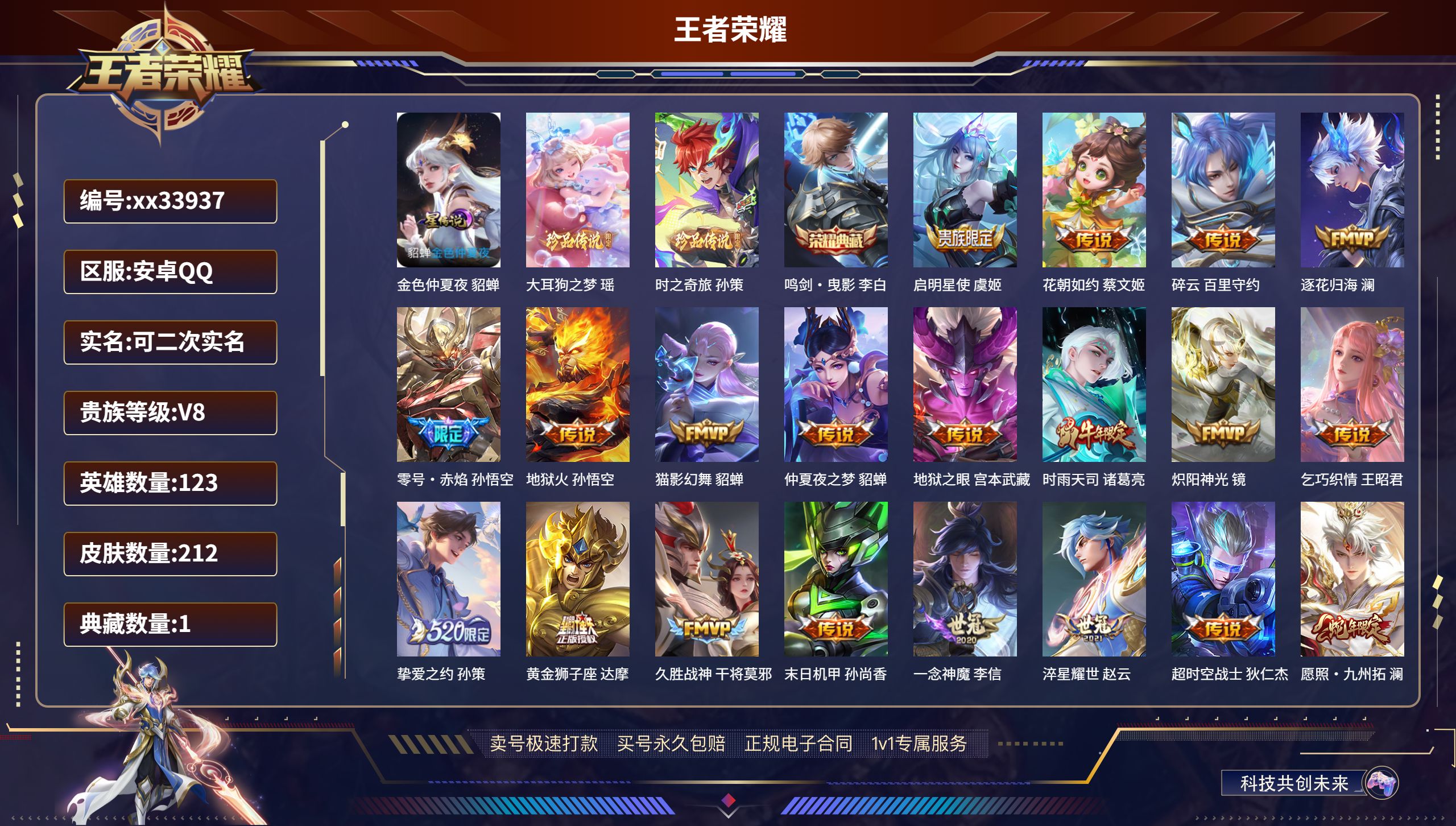 王者荣耀账号安卓QQ@33937 可二次 V8 贵族积分73892 安卓QQ/212皮肤/123英雄/1典藏/0珍品无双