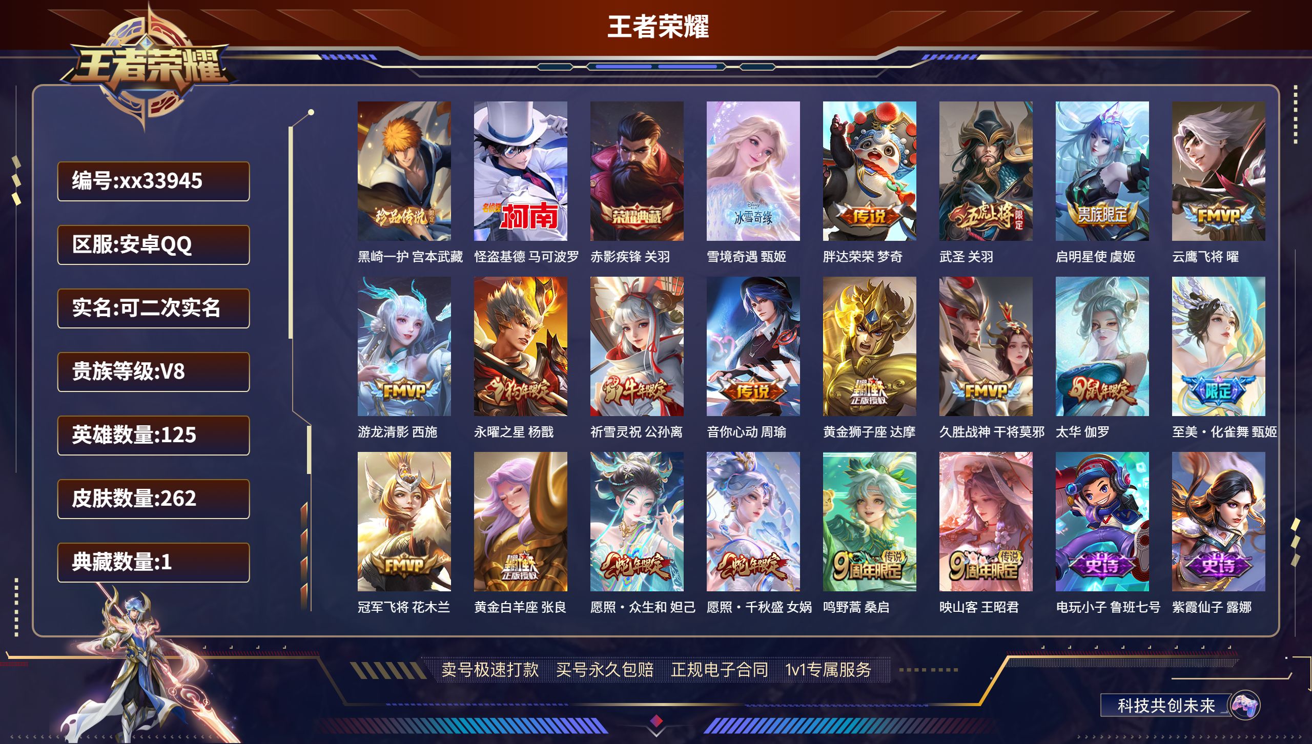 王者荣耀账号安卓QQ@33945 可二次 V8 贵族积分73517 安卓QQ/262皮肤/125英雄/1典藏/0珍品无双