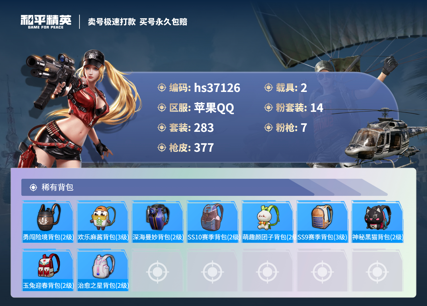 HPSJ3297055和平精英账号详情图14 HPSJ3297055和平精英账号详情图14
