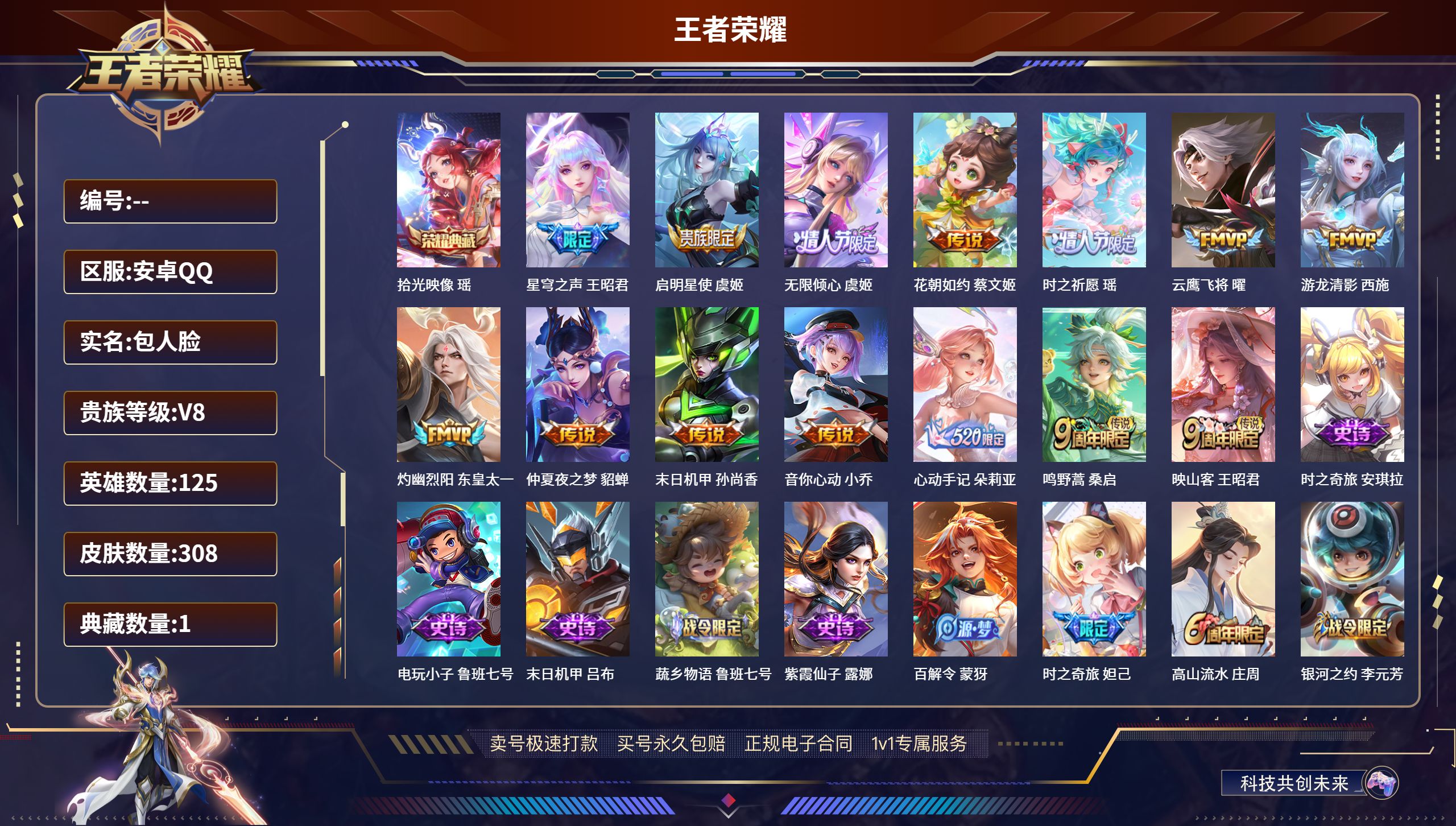 王者荣耀账号安卓QQ125英雄-308皮肤-安卓QQ/V8女号/永恒钻石/308皮肤/125英雄/1典藏/0珍品无双/0