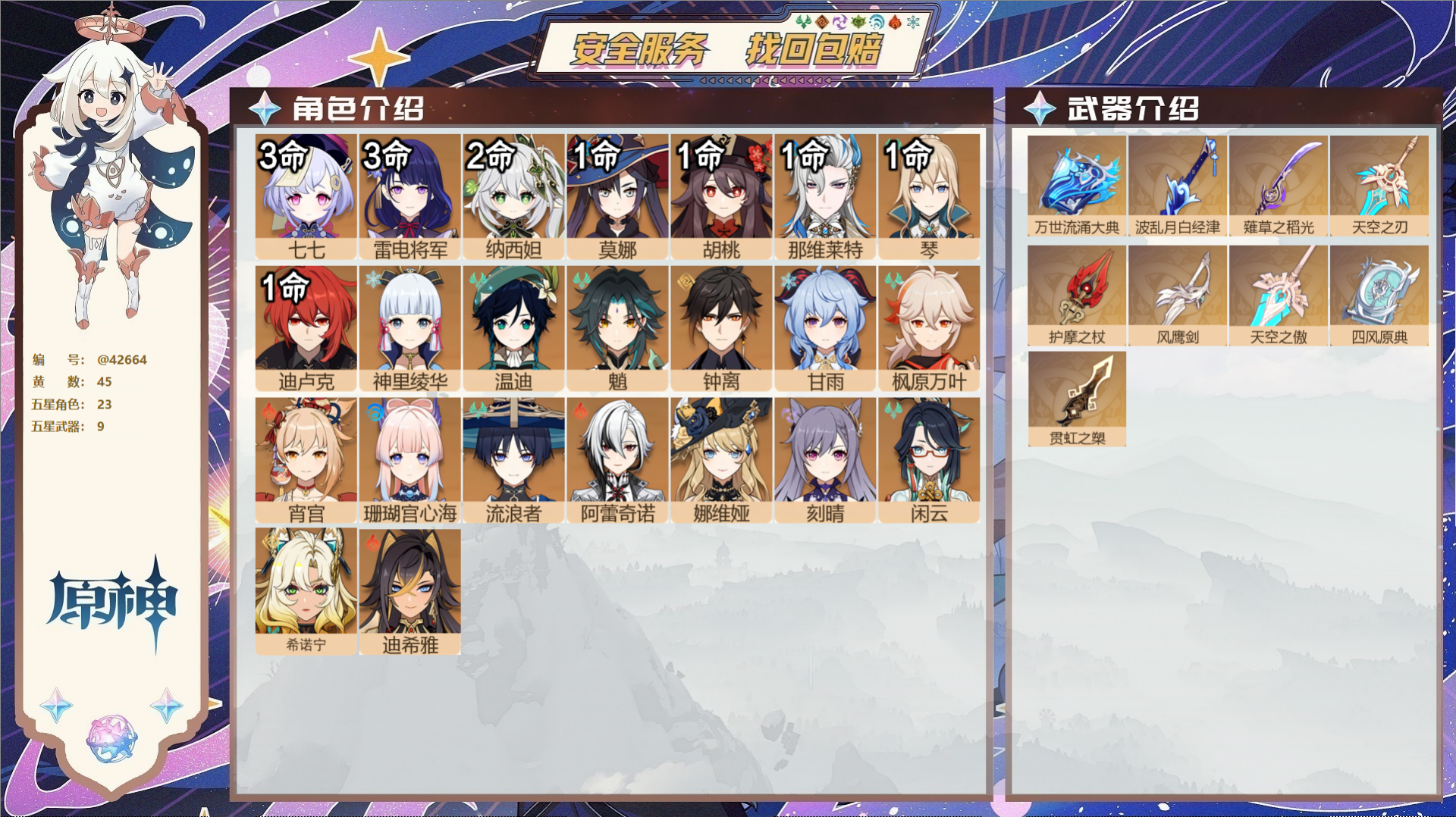 原神账号官服 天空岛@42664 送已实名邮箱  冒险等级60级 男主 45黄 23个五星角色 9个五星武器 纠缠之源0