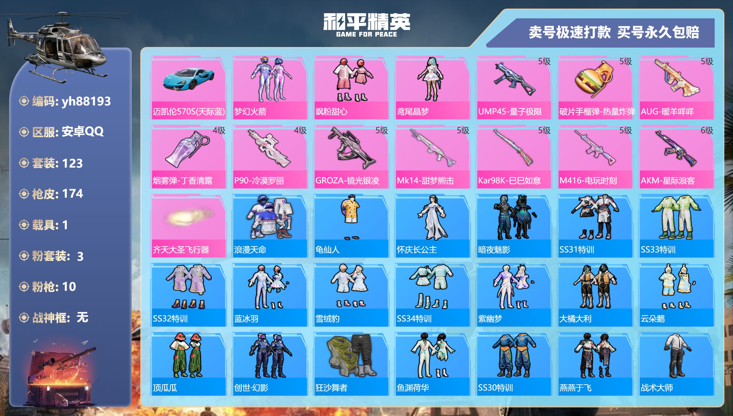 和平精英账号安卓QQyh88193安卓手Q-8王牌印记-3粉装-10特效枪-1载具-52314热力值-123套装-174