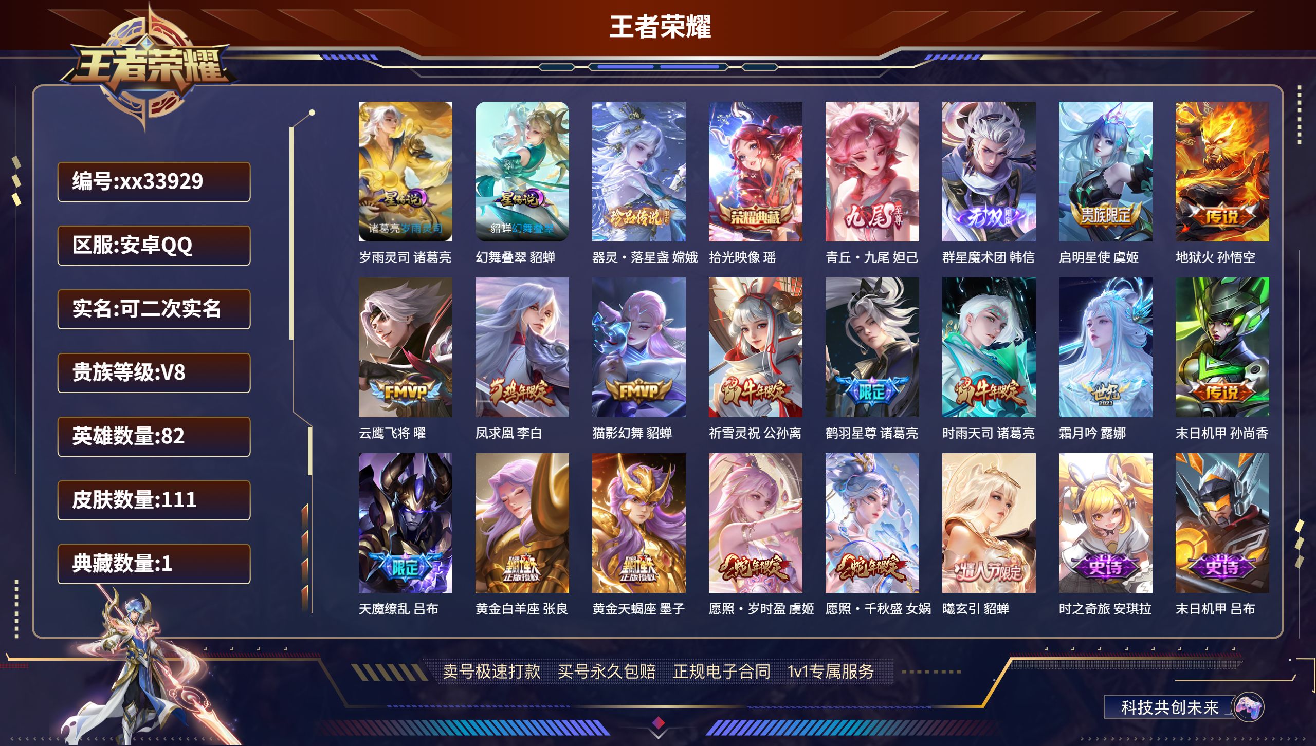 王者荣耀账号安卓QQ@33929 可二次 V8 贵族积分54938 安卓QQ/111皮肤/82英雄/1典藏/0珍品无双/