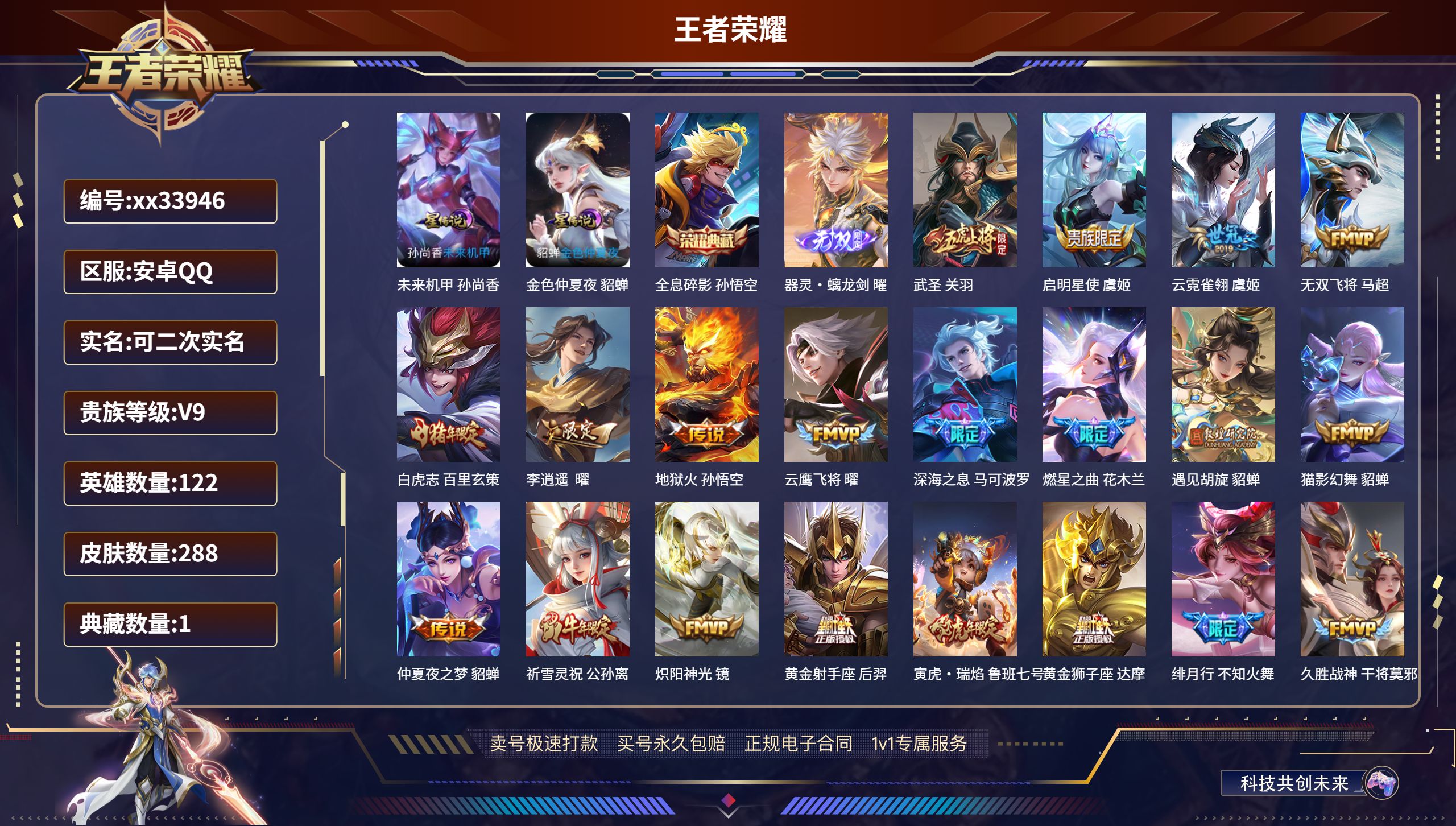 王者荣耀账号安卓QQ@33946 可二次 V9 贵族积分 安卓QQ/288皮肤/122英雄/1典藏/0珍品无双/1无双/