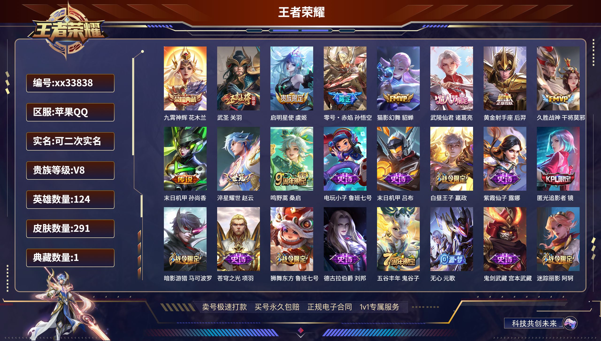 王者荣耀账号苹果QQ@33838 可二次 V8 贵族积分53822 苹果QQ/291皮肤/124英雄/1典藏/0珍品无双