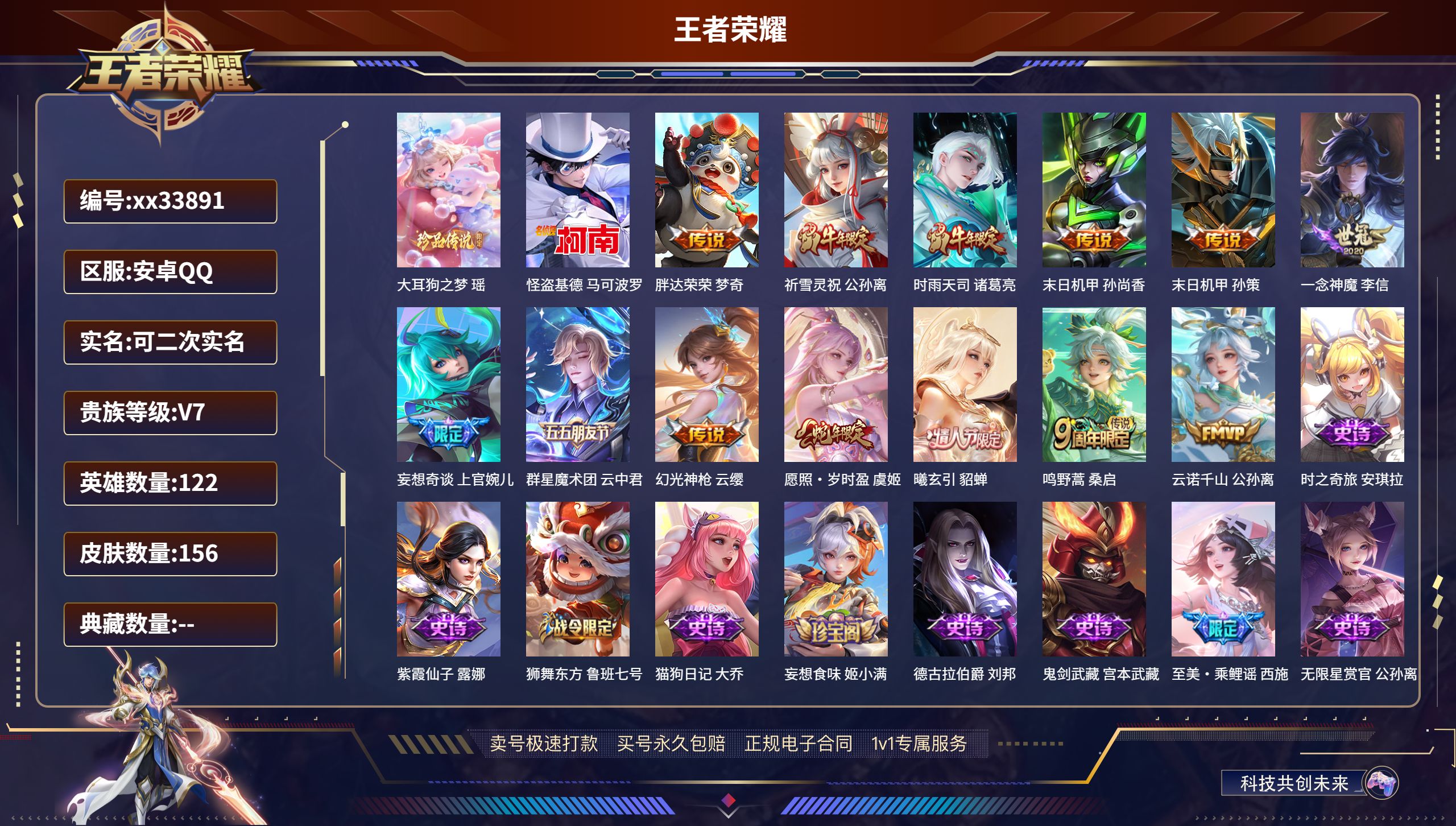 王者荣耀账号安卓QQ@33891 可二次 V7 贵族积分30620 安卓QQ/156皮肤/122英雄/0典藏/0珍品无双