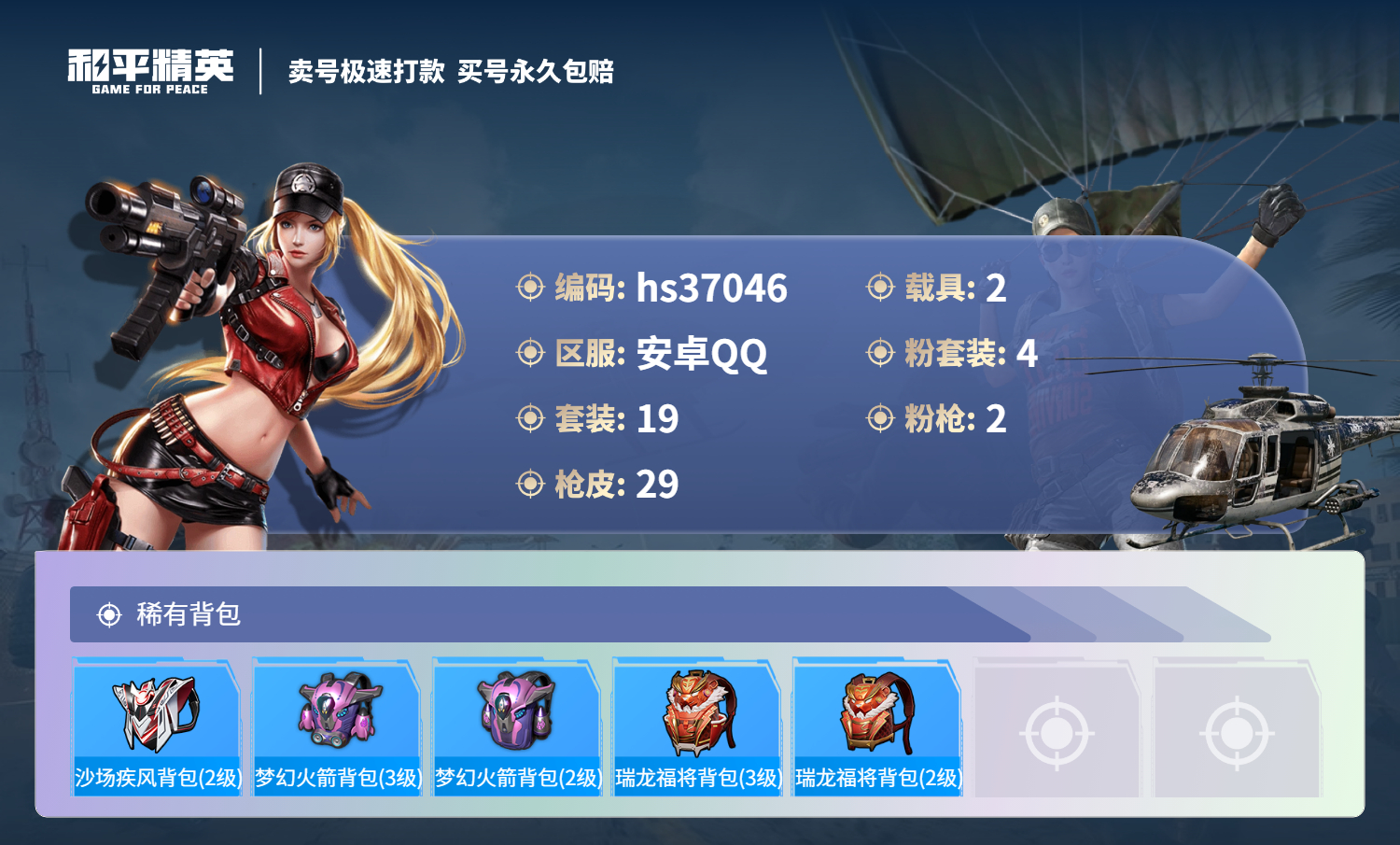 HPSJ3296658和平精英账号详情图6 HPSJ3296658和平精英账号详情图6