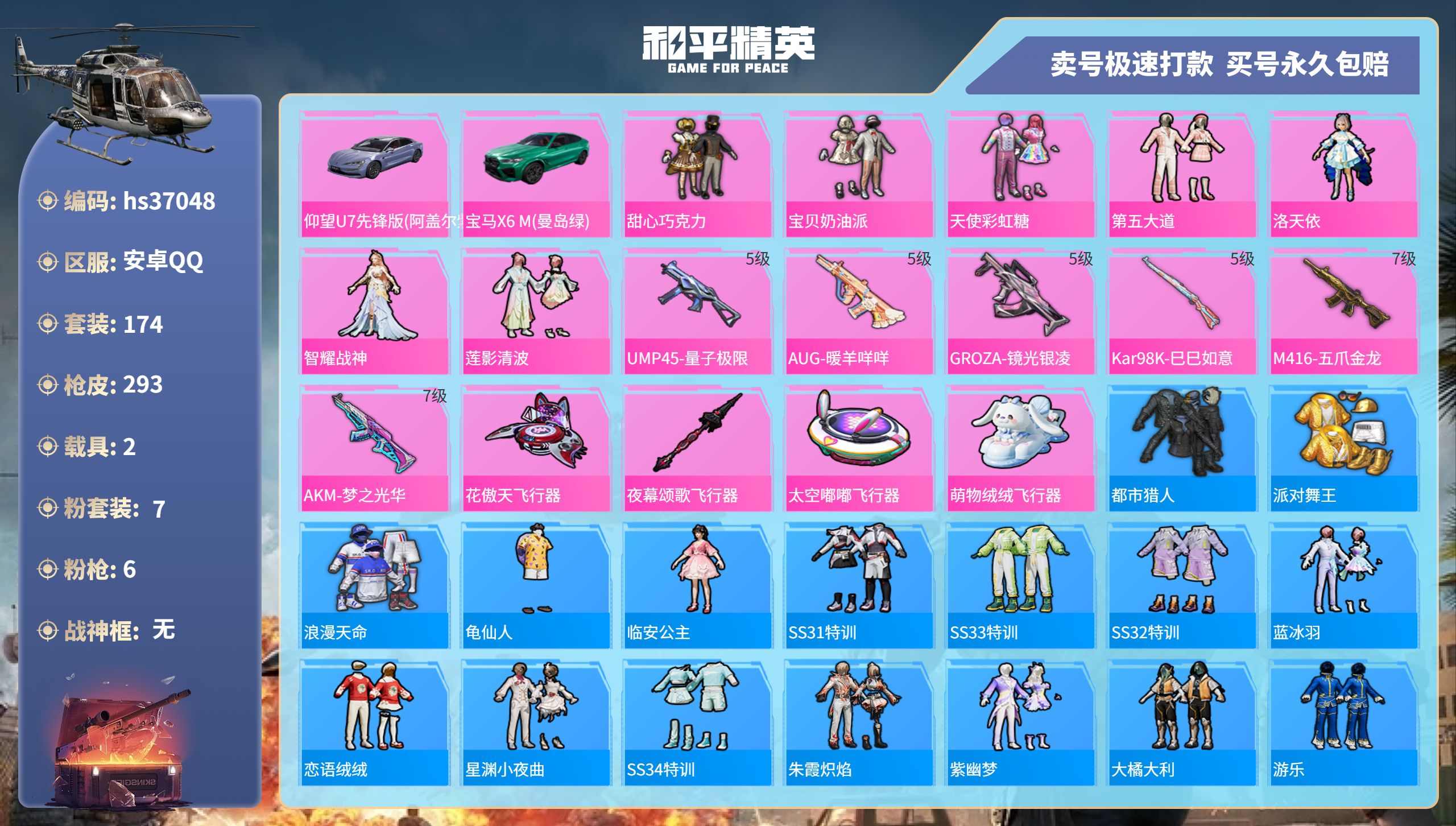 和平精英账号安卓QQhs37048 安卓手Q-18王牌印记-7粉装-6特效枪-2载具-93586热力值-174套装-29