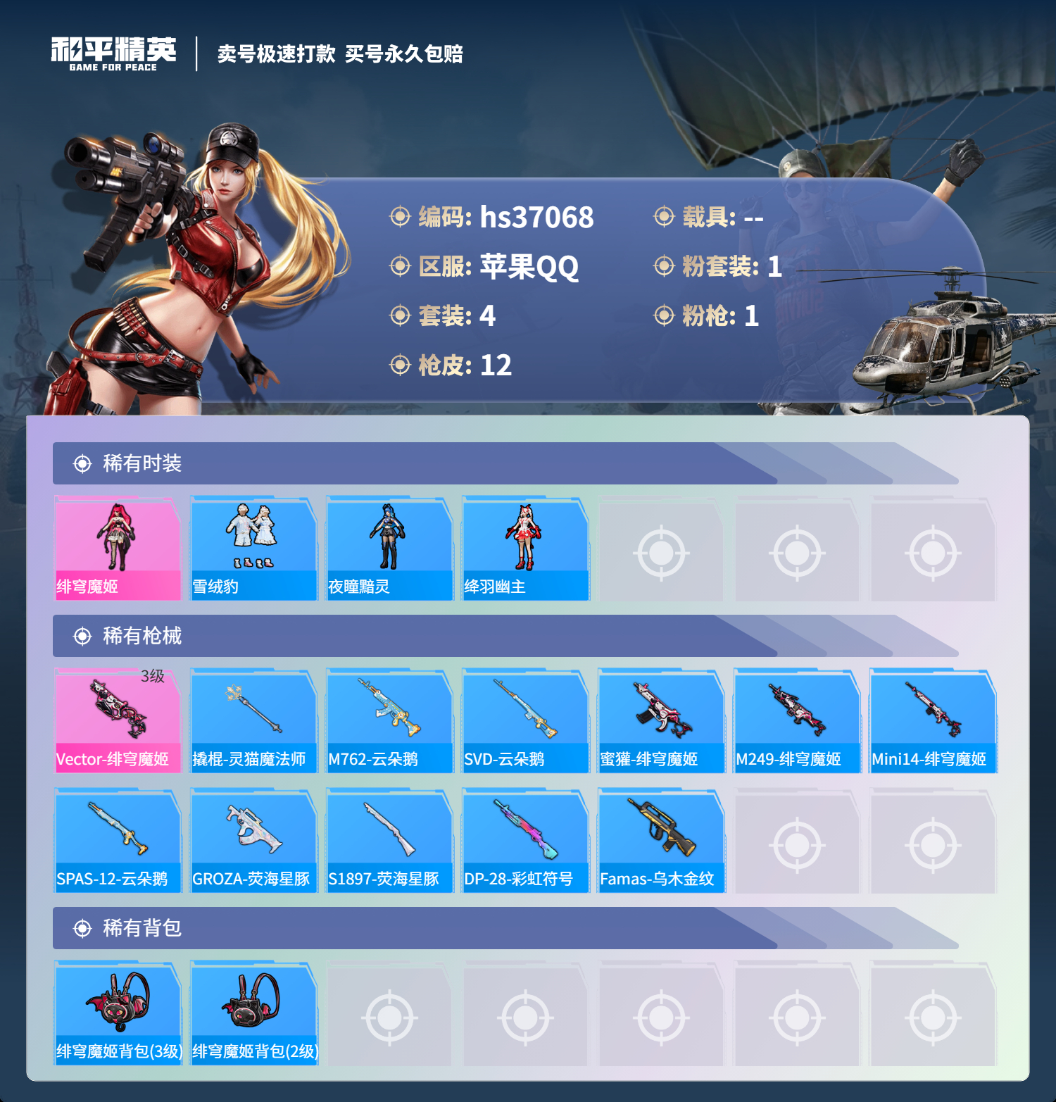 HPSJ3296797和平精英账号详情图2 HPSJ3296797和平精英账号详情图2