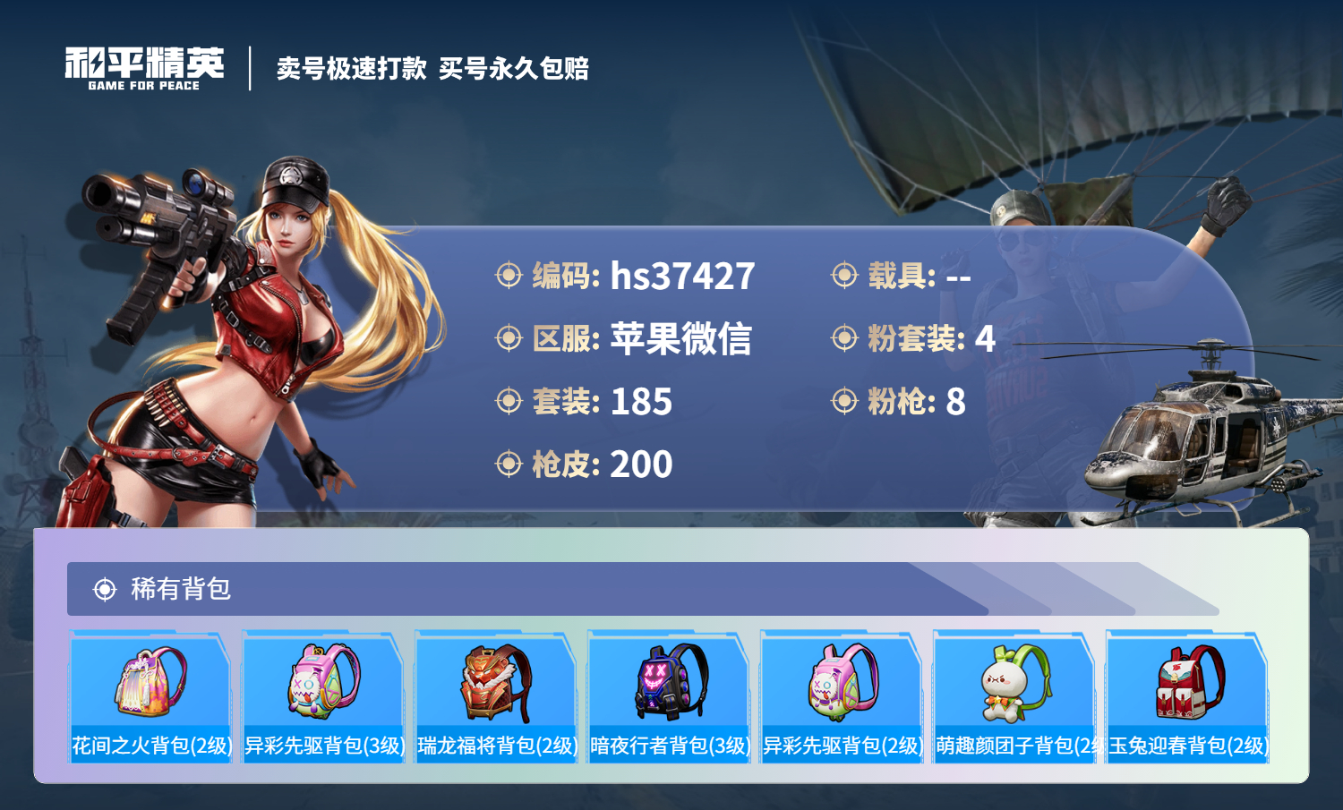 HPSJ3296649和平精英账号详情图11 HPSJ3296649和平精英账号详情图11