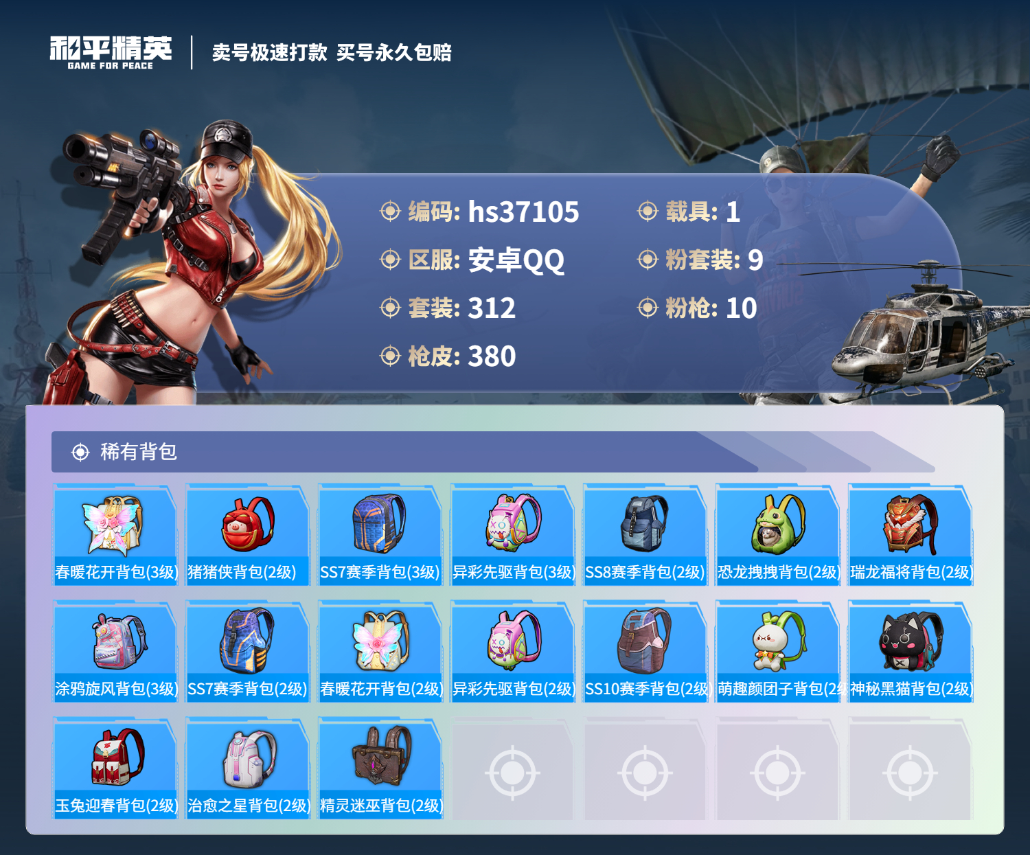 HPSJ3297066和平精英账号详情图14
