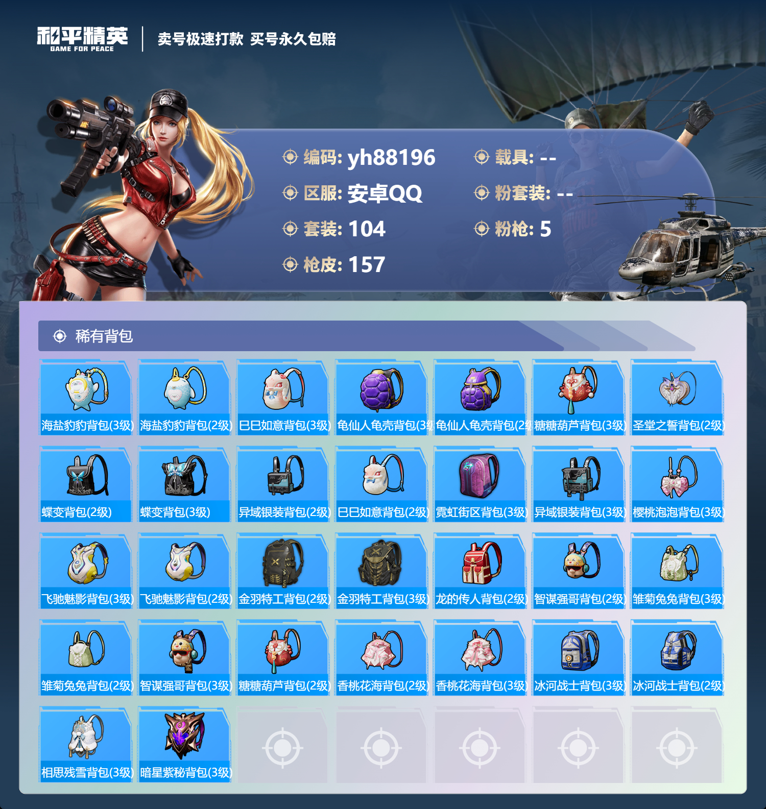 HPYHW3296668和平精英账号详情图5 HPYHW3296668和平精英账号详情图5