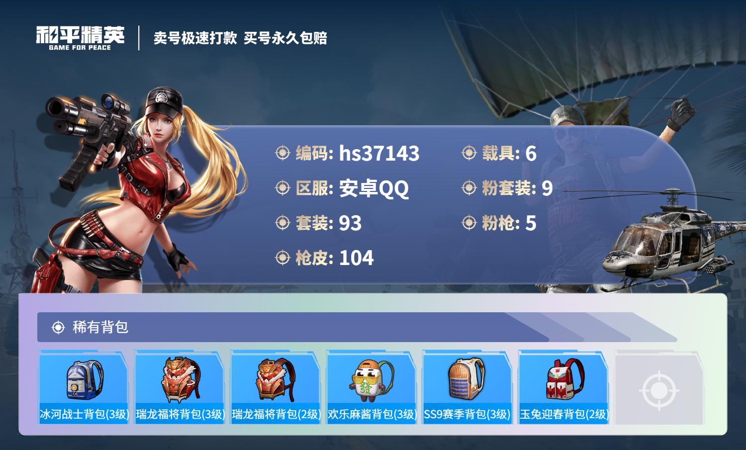 HPSJ3296651和平精英账号详情图8
